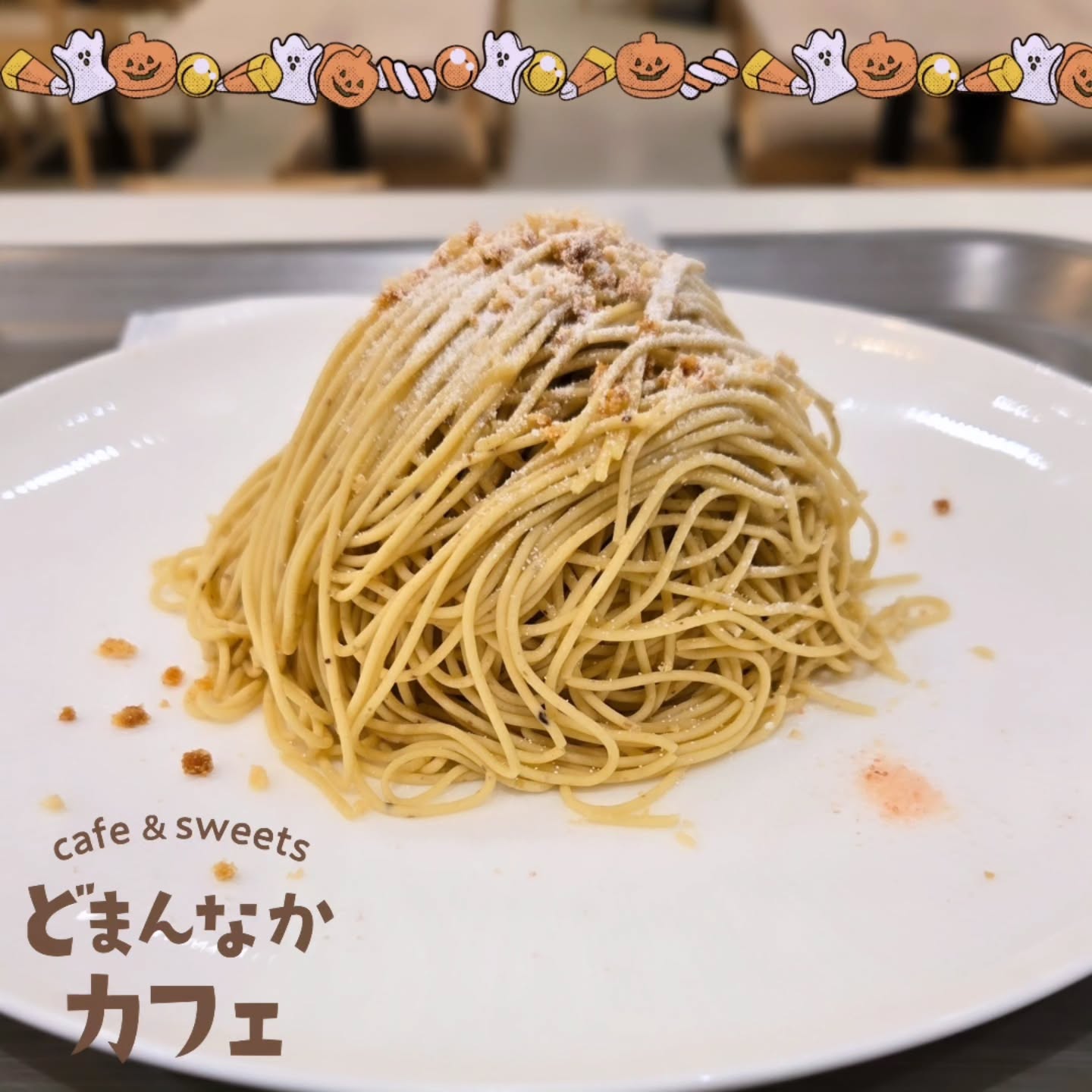 こんにちは！

朝晩肌寒く感じる日が多くなってきましたね。

では秋の味覚の代表格の栗を『笠間の和栗生搾りモンブラン』でお楽しみ頂けます！
栗の産地 の栗でお作りしてます。

ぜひご利用ください