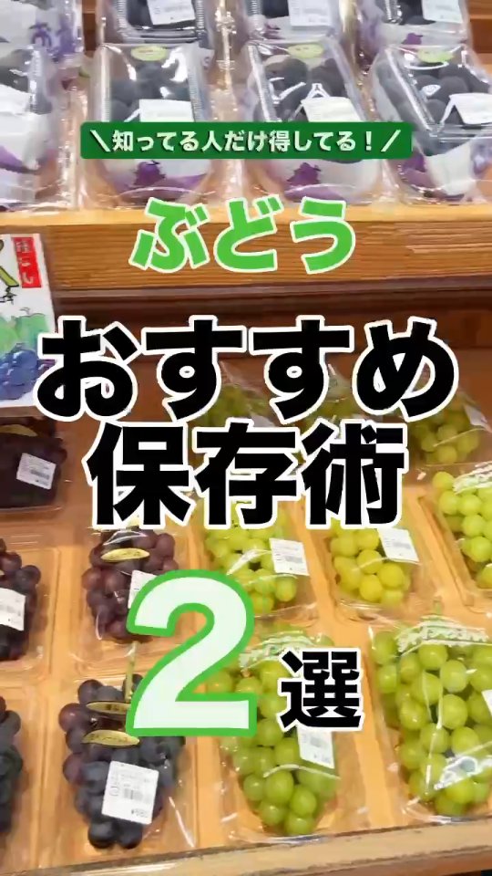 知ってる人だけ得してる！
秋の味覚といえばやっぱり「ぶどう」
でもせっかく買ったのに、気づいたらシワシワ…
なんて経験ありませんか？

今回はプロ直伝の
【ぶどうライフハック】をまとめました

︎ 甘いぶどうの見分け方
︎ 新聞紙で鮮度キープ術
︎ 粒を外して冷凍→おやつシャーベットに
︎ ヨーグルトと合わせた簡単アレンジ

【スタッフオススメのレシピも公開】

ぶどう×モッツァレラ×生ハムのカプレーゼ

️ポイント
トマトの代わりにぶどうを使うと
甘じょっぱく爽やか
おしゃれな前菜なのでおもてなしにもGOOD️

保存しておけば、次に買った時すぐ試せます

━━━━━━━━━━━
@domannakatanuma
どまんなかたぬま（佐野市）で旬のぶどう販売中！
フォロー・保存で「今日どこ行く？」が解決