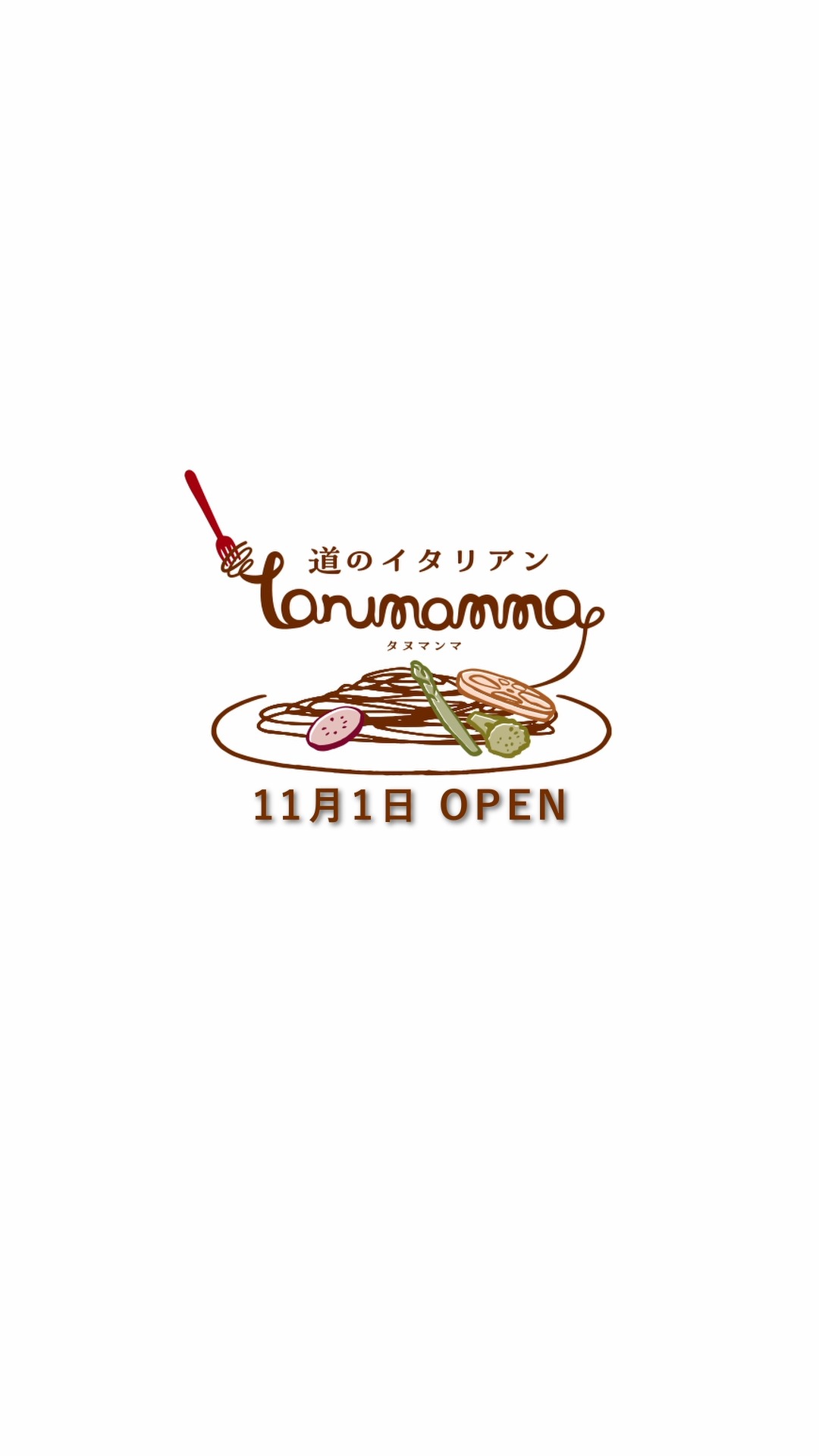 道の駅どまんなかたぬまに新店舗OPEN

山形県の名店 イタリアンレストラン「アル・ケッチァーノ」のオーナーシェフ奥田政行の監修店が、
道の駅どまんなかたぬまに誕生します。

「道のイタリアン tanumamma（タヌマンマ）」

地元佐野をはじめ栃木の豊かな食材をふんだんに使用。
ここでしか味わえない、旬のごちそうをあなたへ。

2025/11/1(土) OPEN
[営業時間]11：00～16：00
[ラストオーダー]15：30