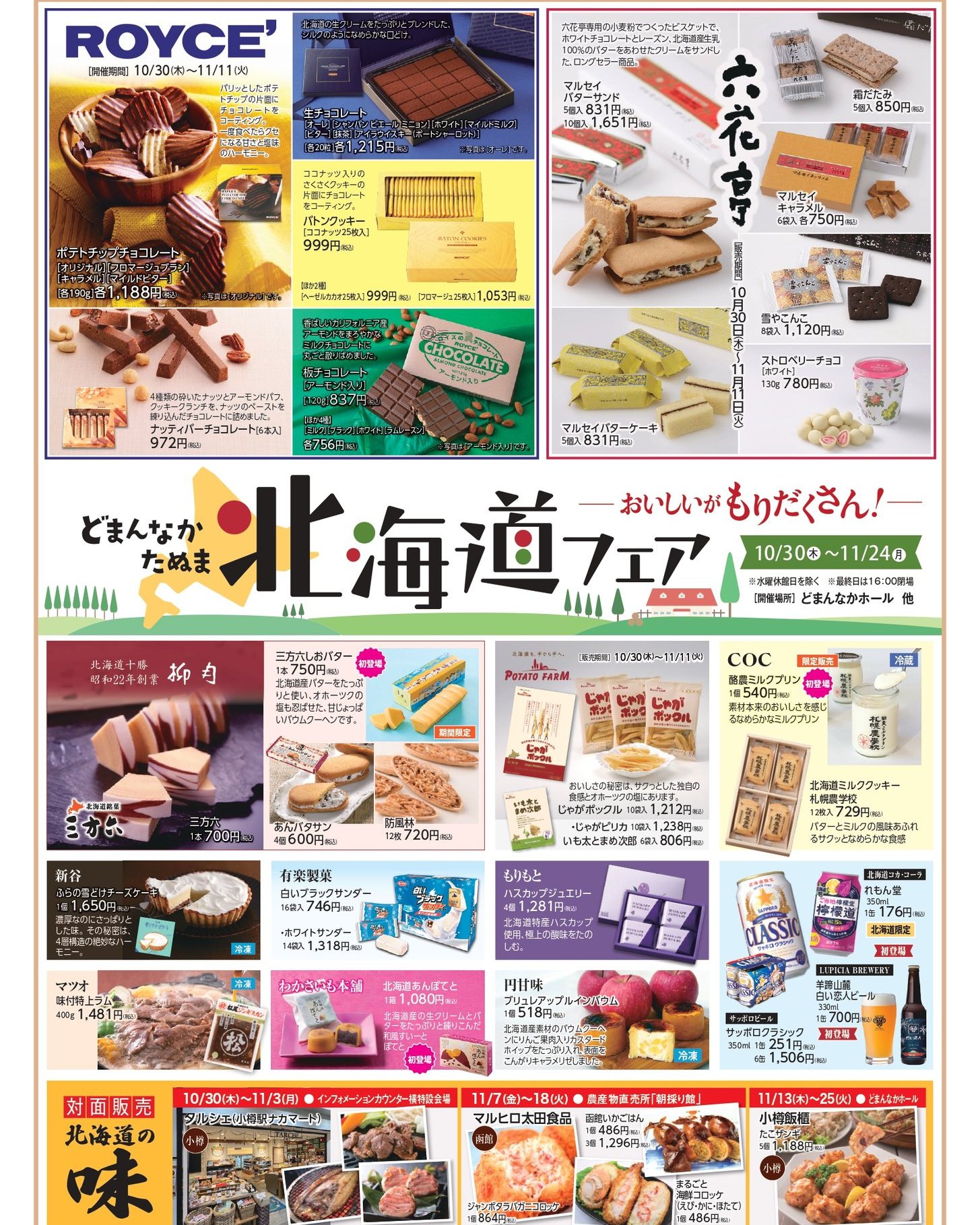 \新しいチラシが発行されます!SNSでいち早くお知らせ!/
① 北海道フェア開催!(10/30(木)〜11/24(火))
ROYCE’・六花亭・柳月をはじめ
北海道の人気スイーツ&グルメが、ずら〜っと勢ぞろい!
定番の人気商品は勿論、新登場の商品も多数!
※ROYCE’・六花亭は ~11/11(火)
② 新店OPEN!「道のイタリアン tanmamma(タヌマンマ)」11/1(土) 11:00〜
山形の名店「アル・ケッチァーノ」奥田政行シェフプロデュース🍽️
栃木の旬を活かした“素材が主役”のイタリアンが誕生!
地元野菜の旨みを生かしたパスタや前菜は、どれも体がよろこぶ味わい
③ どまんなか周年祭&冬のイベント!
この秋、どまんなかたぬまはおかげさまで24周年
イルミネーション点灯や吹奏楽ライブ、COSミニライブなど
家族みんなで楽しめる特別イベントが続々!
詳細は是非チラシを保存してじっくり確認してね!