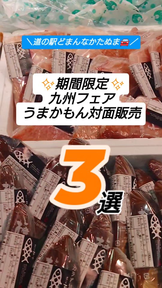こんにちは

ただいま、九州フェアを開催中️
2週目に突入しました

期間限定対面販売コーナーやってます

①海産工房　梅のやのサバ一夜干し（他の魚もあり）など、脂がのっていて、ご飯のお供やおつまみに最高です。
②真島餅店のかんころ餅。　五島産の良質のさつまいもを湯がき天日に干した物を「かんころ餅」といいます。
焼いてたべるだけでも良し。
バターで焼いて食べても美味しいです。
③インフォメーション横会場にも、つしまを代表する海産物やお菓子などを取り揃えております。

梅のや・真島餅店は20日まで。
インフォメーション横のよりあい処つしまは21日までとなっております。
期間限定なので是非、ご覧下さい
お待ちしております

#どまんなかたぬま　