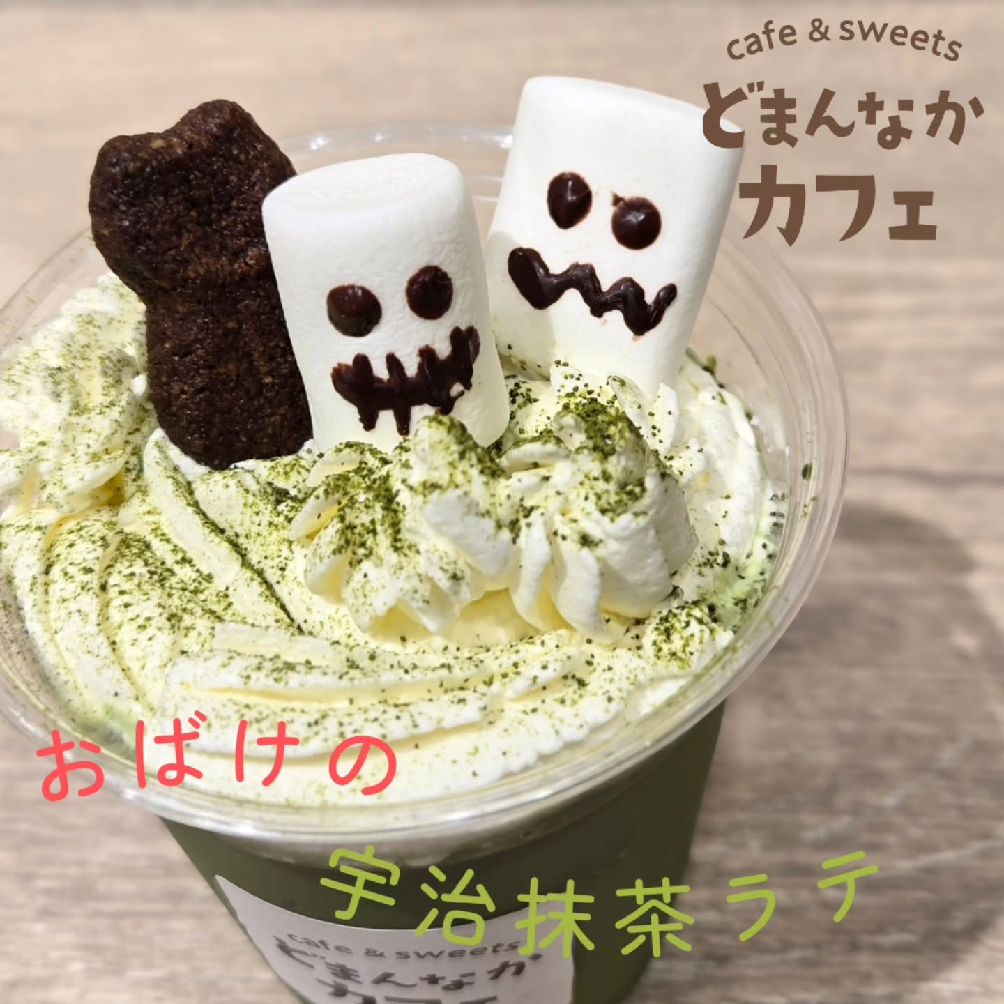 こんにちは
です

ハロウィン限定のドリンクのご紹介
おばけの宇治抹茶ラテ

マシュマロおばけのトッピング！
トリック・オア・トリート！