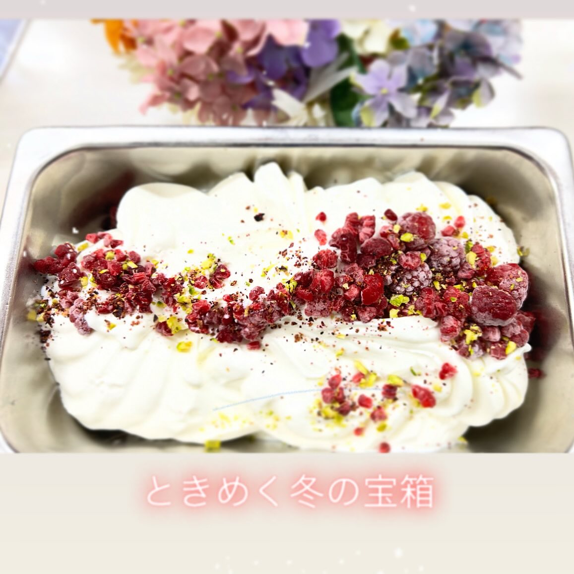こんにちは
ジェラート倶楽部です。

大人気の
「　ストロベリーショコラクッキー　」
初苺ちゃんが育つ迄
暫くお休みにはいります。

その期間の新作ジェラートの登場です

「　きらめく冬の宝箱　」

ホワイトチョコのジェラートに
たっぷりのフランボワーズ
ピスタチオ　ハイビスカス
ローズヒップ　桃　ハーブ…

色んな味が　後から溢れだす
宝箱のようなジェラート

苺の季節までの
期間限定ジェラートです♬

　ひと足早い　冬の音訪れジェラートを
お楽しみください

本日　肌寒く　時折雨も
どうぞお気をつけてお越し下さいませ。