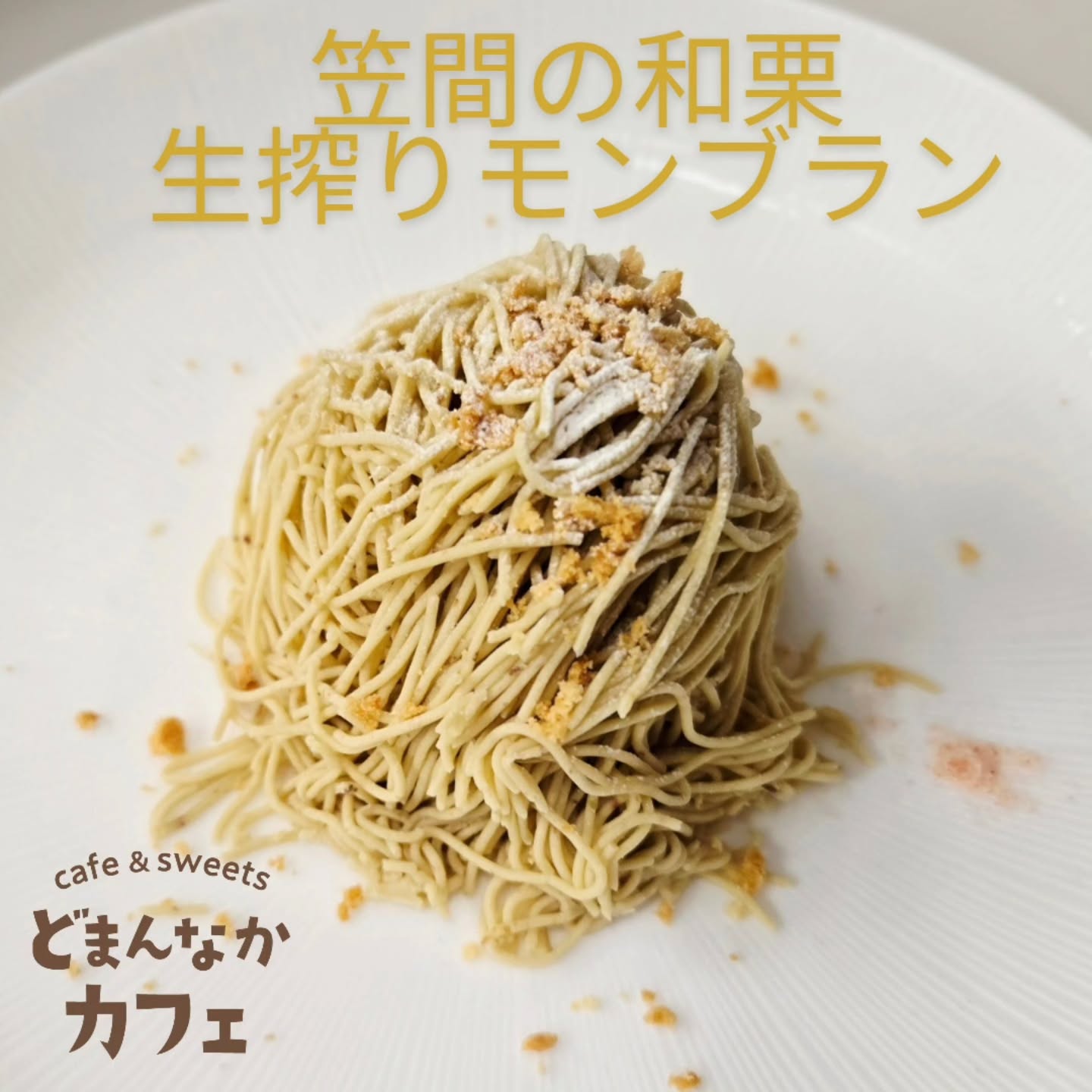 こんにちは！ です

ご好評いただいております
笠間の和栗生搾りモンブラン
引き続き販売しております！

ぜひご利用ください