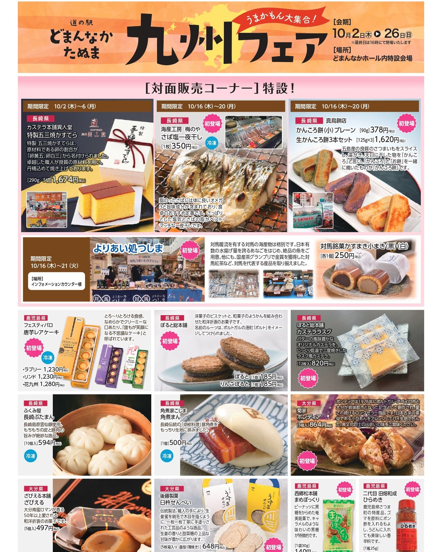 新しいチラシが発行されました！

ただいま道の駅どまんなかたぬまでは「九州フェア」開催中
九州名物の対面販売や、ご当地の特産品がズラリ！
是非チラシを保存して、週末は家族で、友達と、ぜひ遊びに来てくださいね
是非チラシを保存して、週末は家族で、友達と、ぜひ遊びに来てください