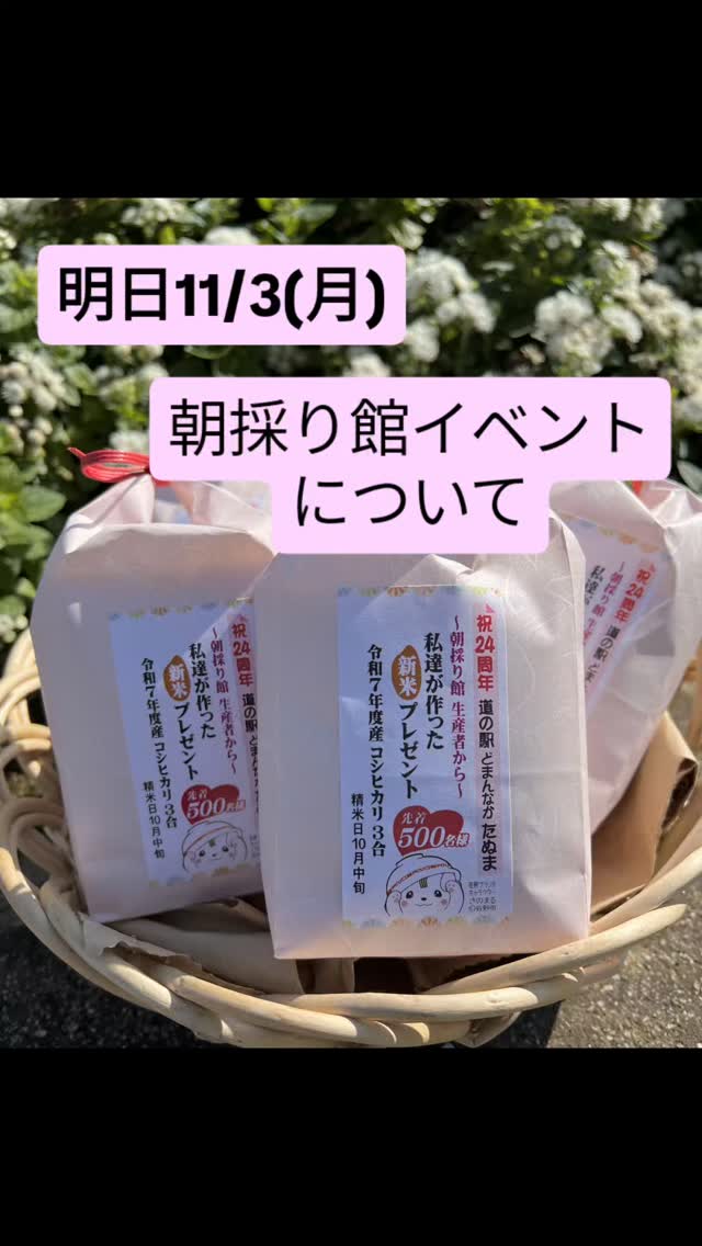 ◯
お問い合わせを多数いただいたております
明日11/3(月)の
での についての
お知らせです️
一回のお買い物の合計が2000円(税込)以上で
お米3合プレゼント
️朝採り館レジでのお買い物に限ります
️レシートの合算は出来ません
️無くなり次第終了となります
朝採り館の生産者から、
『新鮮な野菜を食べていただきたい!』
という思いと感謝を込めて…