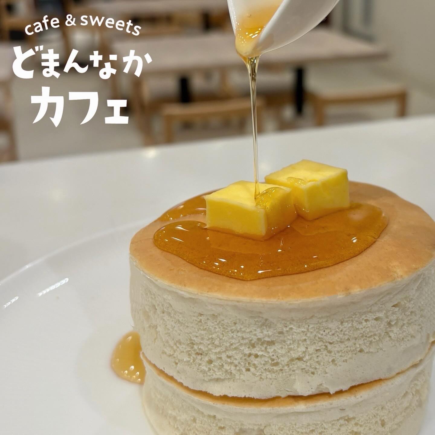 こんにちは 
です️ 
いつもご利用ありがとうございます︎

3連休最終日！
お出かけや観光の合間に休憩がてら
もちふわパンケーキいかがでしょうか？

本日のおすすめは
【メープルとバター】です🥞🧈

素材にこだわったパンケーキは
ご注文いただいてから丁寧に生地を作り
焼きあげます♡

ご提供までに20分以上かかりますので
お時間に余裕を持ってお越しくださいませ🏻‍♀️

珈琲・ドリンクセットお得です

ぜひ！
