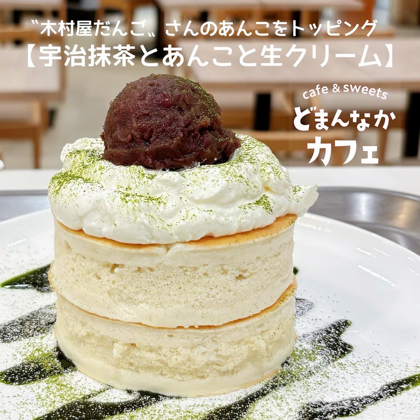こんにちは
です️
いつもご利用いただきありがとうございます︎
本日のおすすめは
秋が深まる季節にぴったりの
【宇治抹茶とあんこと生クリーム】です
もちふわ食感の米粉のパンケーキに
甘さ控えめ純粋生クリームをのせて
〝木村屋だんご〟さんのあんこを
ドンっとトッピング🫘
さらに!
京都・宇治市の〝堀田勝太郎商店〟さんの
高級宇治抹茶で作ったソース付き
優しい甘さに癒されます♪
お好みのドリンクとご一緒に是非🫶
※パンケーキ焼き上がりに20分以上かかります
お時間に余裕を持ってお越しくださいませ🏻♀️