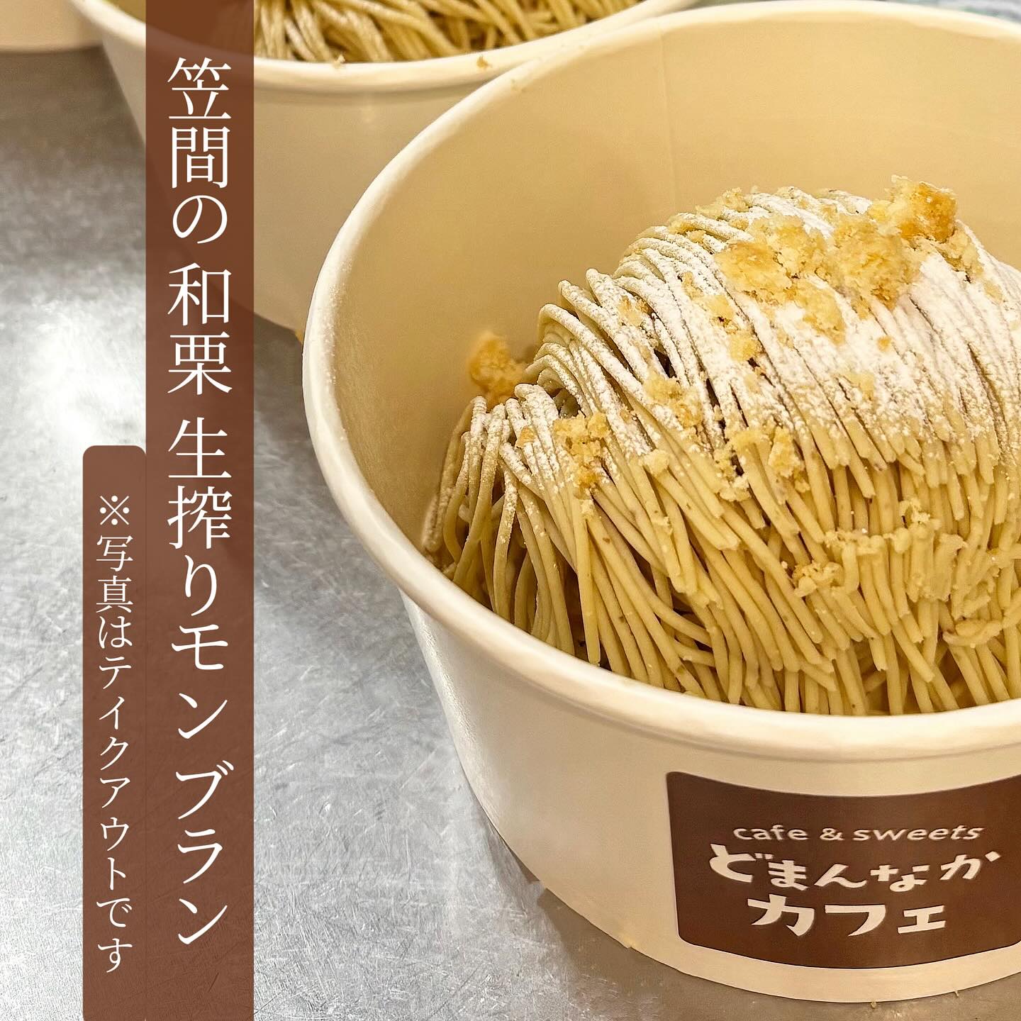 こんにちは
どまんなかカフェです️
いつもご利用いただきありがとうございます!
3連休初日
道の駅どまんなかたぬまへお越しの際は
是非お立ち寄りくださいませ
本日のおすすめは
【笠間和栗生搾りモンブラン】です
ご注文いただいてから生搾り!
細く搾った栗ペーストが美しく重なり合う事で
とろけるような食感を楽しめます
テイクアウトも承ります🥡
皆様のご来店を心よりお待ちしております︎