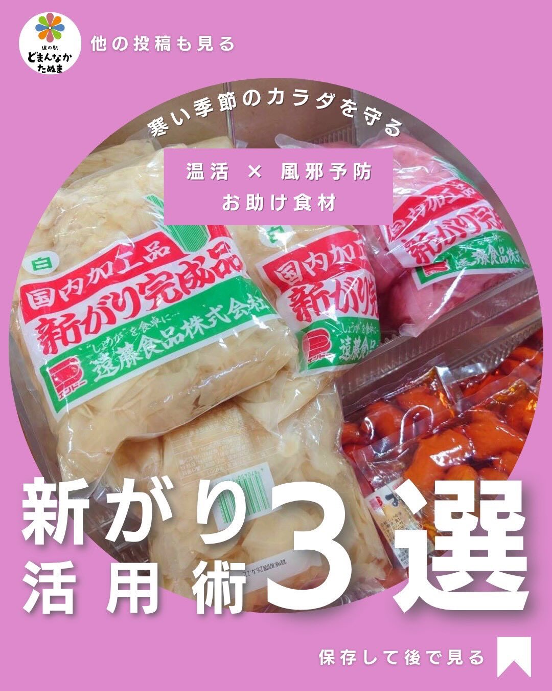 寒くなると “体が温まるごはん” が恋しくなりますよね
今日は道の駅どまんなかたぬまでも人気の「新がり」を使って家族みんなの“温活と風邪予防”に役立つ簡単レシピをご紹介します。

生姜のチカラは本格的。
・血行を促して体の芯からぽかぽか
・殺菌作用で風邪予防
・疲れた胃にもやさしい
と、この季節にぴったり。

忙しい日でも“切らずに使える”ので、
子育て世代の強い味方になりますよ

今日のごはん作りのヒントに、ぜひ保存して使ってください
新がりは朝採り館にて販売中です！
