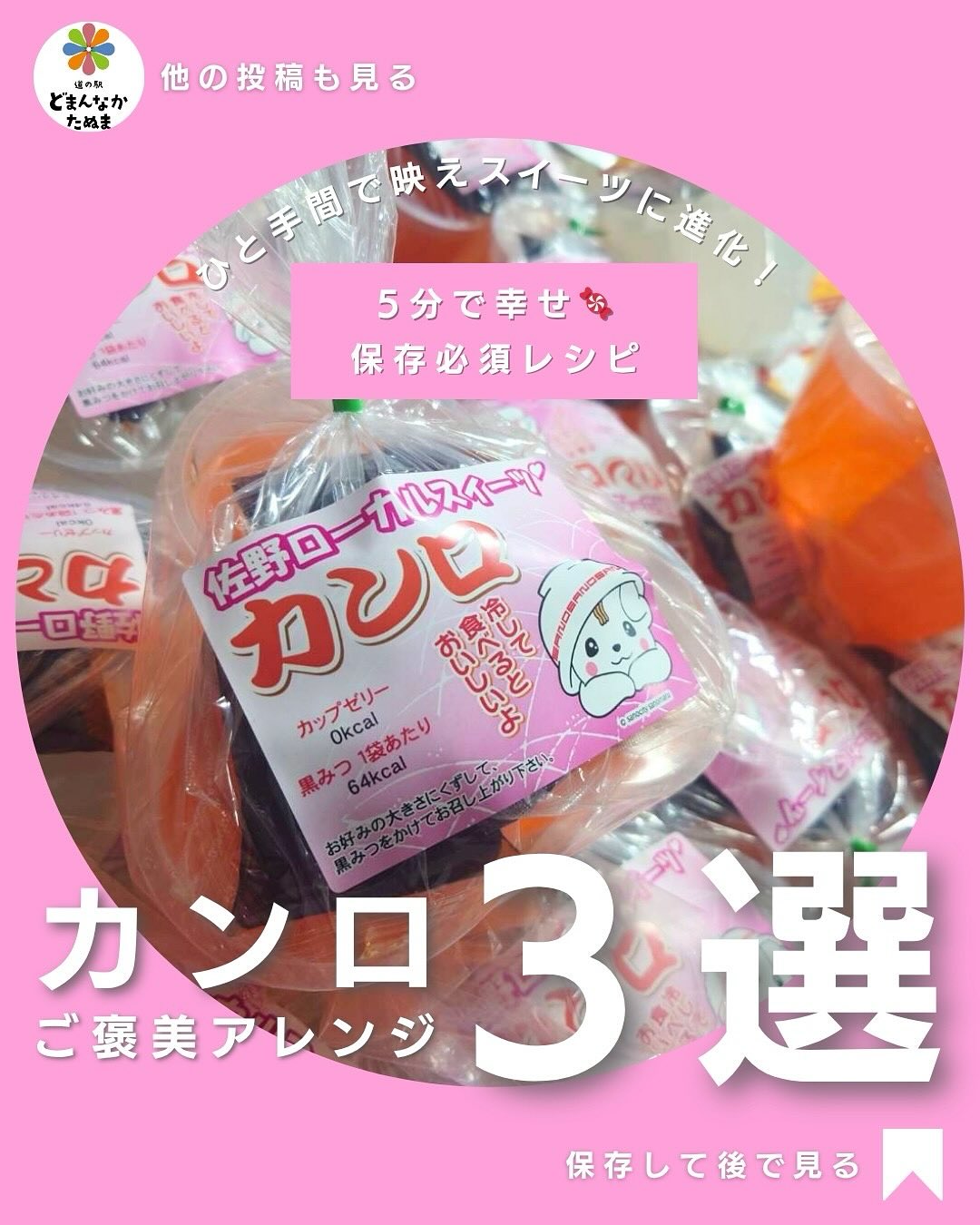 みなさまこんにちは！
秋の深まりとともに寒くなってきましたね
体調いかがですか

さて本日は佐野名物“カンロ”を使って、
5分で作れる簡単ご褒美スイーツ3選をご紹介します

 ホットバター蜜かけ（大学芋風！）
 さっぱりヨーグルトマリネ
 和カフェ風カンロ抹茶パフェ

どれも家族が喜ぶ簡単アレンジ。保存して、今日のおやつにどうぞ 

⸻