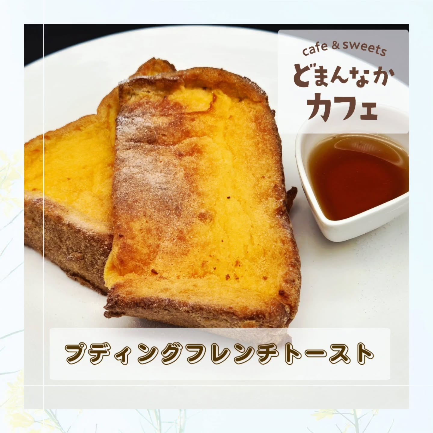 です️ 

焼きたてアツアツのフレンチトーストはいかがですか。
パンはもちろん『うまい食パン』の高級生食パン狙いうちです！

ぜひご利用ください