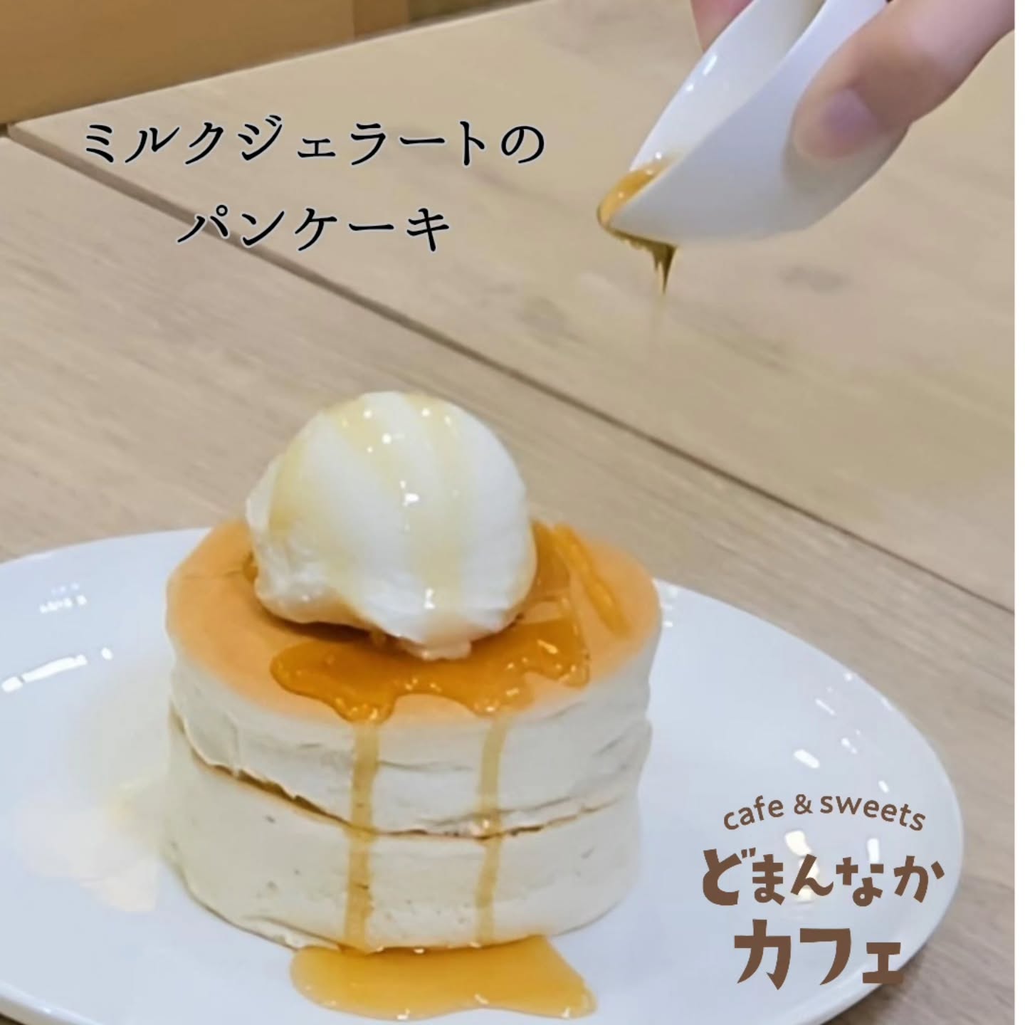 こんにちは！
です 

パンケーキにシロップをかける瞬間て
ちょっとワクワクしませんか？
メープルシロップとミルクジェラートの組み合わせ、ぜひお楽しみください。

今日はいいお天気ですね！