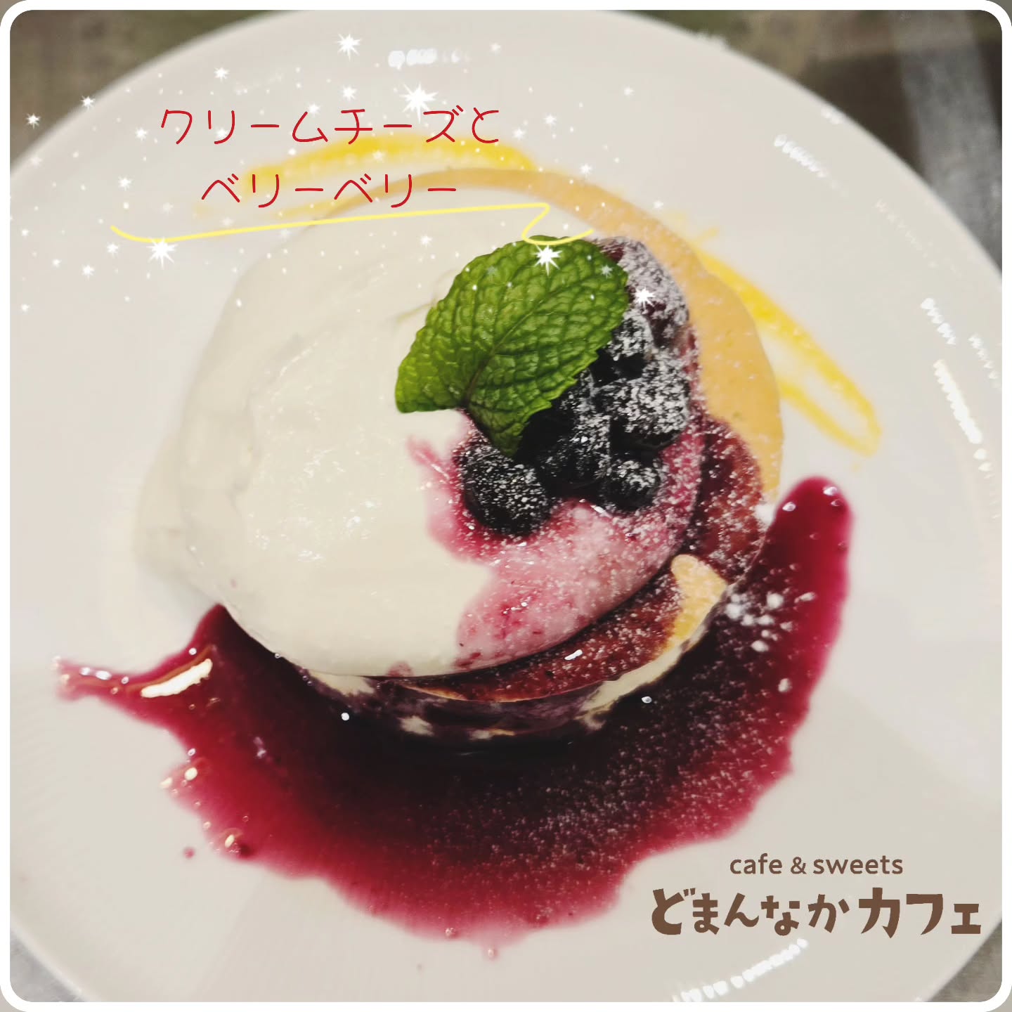 こんにちは！
です️ 

ご好評いただいております『クリームチーズとベリーベリー』のパンケーキ。
クリームチーズのソースは意外とさっぱりしていておもくないんです
美味しさの秘訣は、栃木乳業さんの蔵の街プレーンヨーグルトと和えているからなんです！
ベリーソースとの相性も抜群。

ぜひご利用ください。