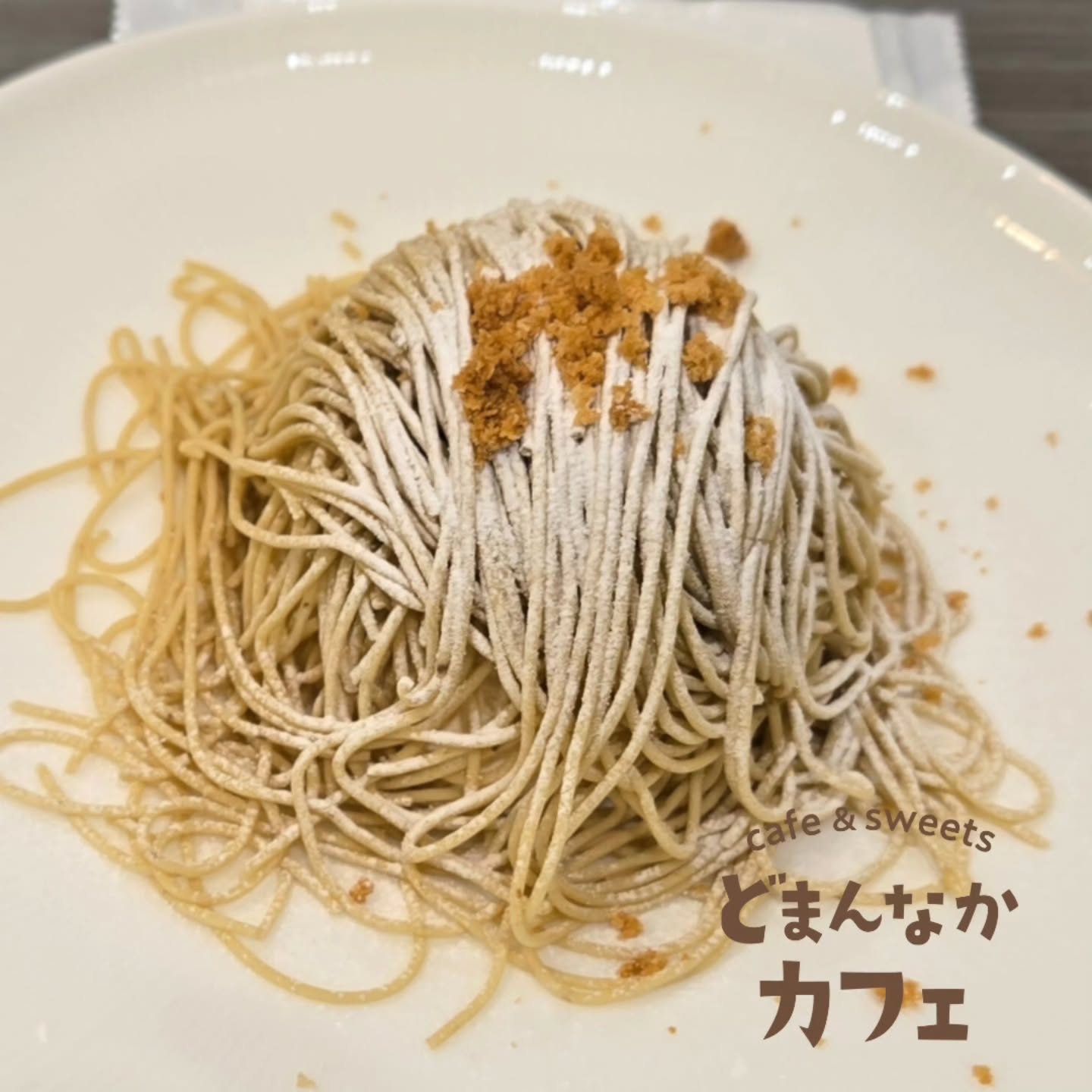 こんにちは！
です️ 

ピンクソルトの味変、楽しんでいただけてますでしょうか
『笠間の和栗生搾りモンブラン』
サクサクのクランブルの食感もモンブランを引き立てます。
ぜひご利用ください