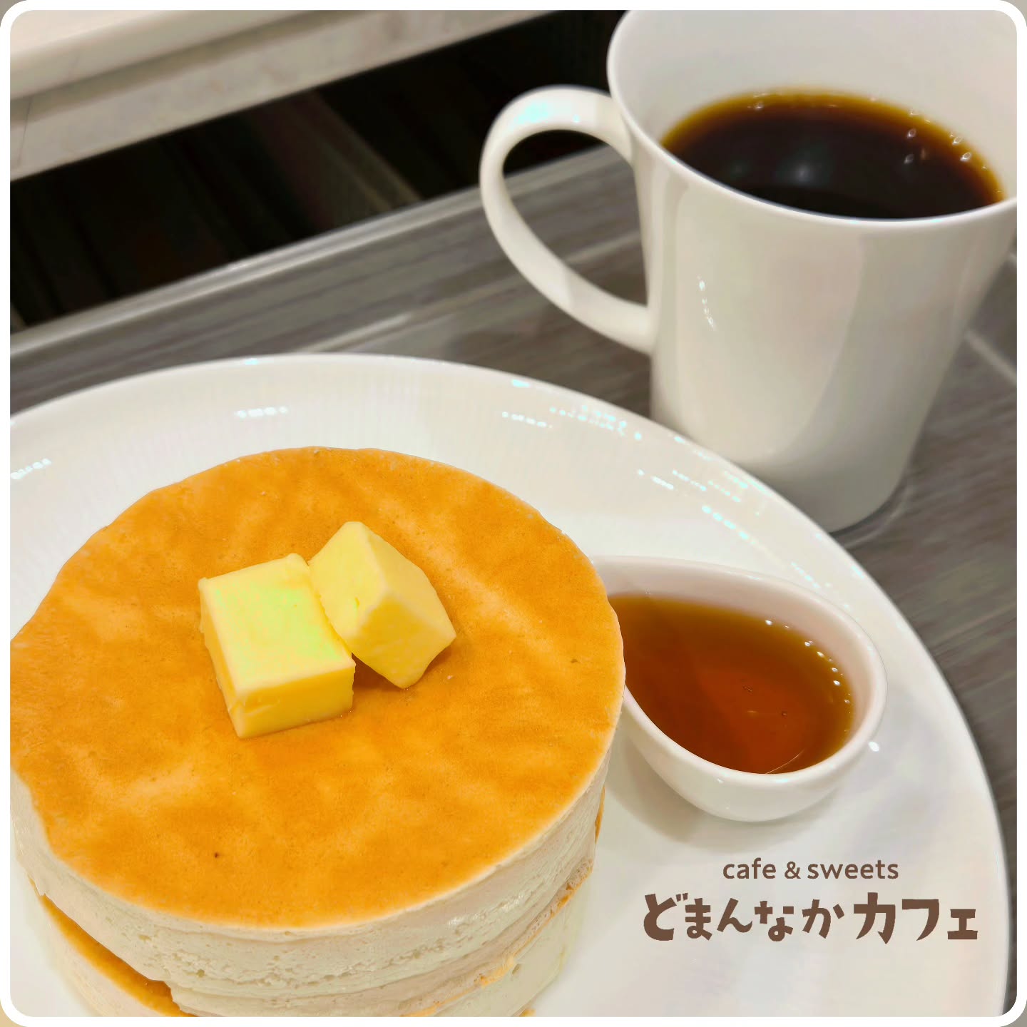 こんにちは！
です️ 

ホットコーヒーとパンケーキのセットはいかがですか。
ホットコーヒーは3種類あります。
お好みのお味を見つけてみてくださいね。