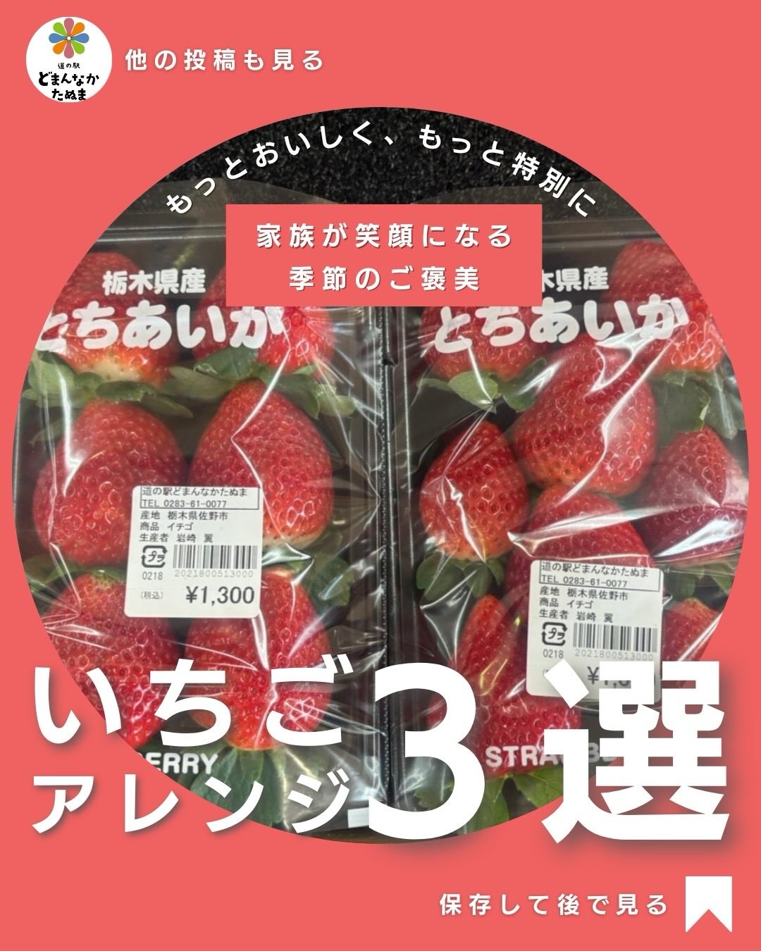 こんにちは️
絶好の行楽日和ですね♪
いかがお過ごしですか？
良かったらドライブ先をコメントください^_^

早速ですが、、

いちごが並び始めると、
「あ、冬が来たな」とちょっと嬉しくなる季節になりました

今日は、
・香りと甘さを引き出すコツ
・家族が喜ぶ盛り付け
・3分でできるご褒美いちご
をまとめてご紹介しています。

“少し手を加えるだけで”
いちごはもっとおいしく、もっと特別に。

どまんなかたぬまにも、
季節のいちごが少しずつ入荷中です。
週末のデザートに、ぜひどうぞ

保存しておくと見返せます
ライフハック

⸻