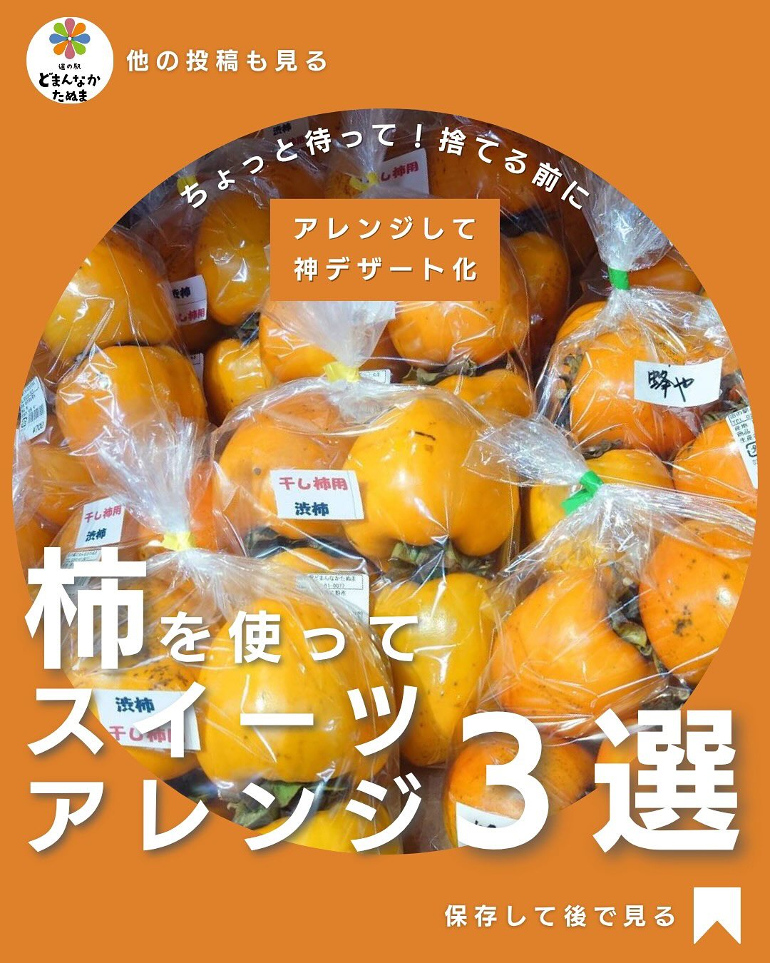 おはようございます️
本日もみなさまのお越しを心より
お待ちしております！

そろそろ終盤、
秋の味覚「柿」について

そのまま食べても美味しいけど、
ちょっとした工夫で“ご褒美スイーツ”にもなります

 柿ヨーグルト（朝の腸活にも◎）
🧀 柿チーズトースト（甘じょっぱさが最高）
 生ハム柿（ワインにもぴったり）

保存して、今週末の「旬の食べ納め」にどうぞ
#どまんなかライフハックで他の投稿もチェック！

⸻