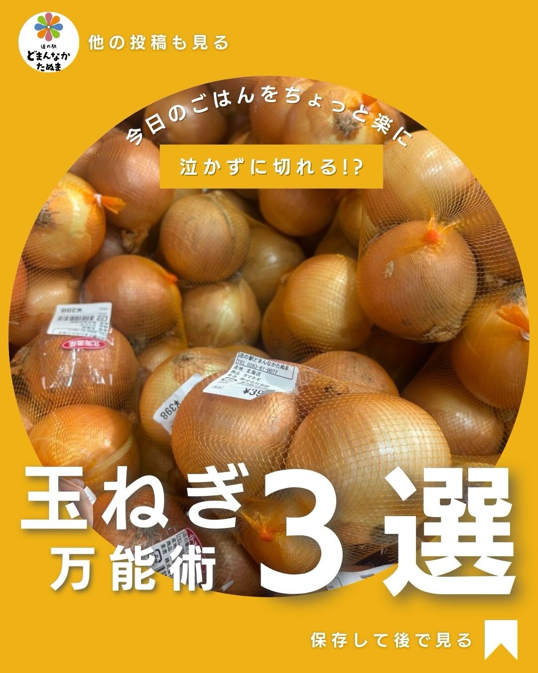 おはようございます
穏やかな朝ですね〜

カレーや親子丼に欠くことのできない
具材「玉ねぎについての万能術3選」をお届けします

早速ですが

玉ねぎって、毎日の料理に欠かせない存在ですよね🧅
でも「切ると涙」「時間がかかる」「辛い…」が悩みどころ。

今日は、
✓ 泣きにくくなる下ごしらえ
✓ 甘みが倍増する切り方
✓ 家族が喜ぶ“ご褒美レシピ”
をセットでまとめました

どまんなかたぬまでは、煮物・スープ・炒め物に万能な
各地の土壌で育った玉ねぎが収穫時期に沿って入荷中！！

今日のごはん作りがちょっとラクになり、
ちょっと楽しくなりますように。

⸻

節約ごはん
道の駅どまんなかたぬま
佐野市
野菜のある暮らし