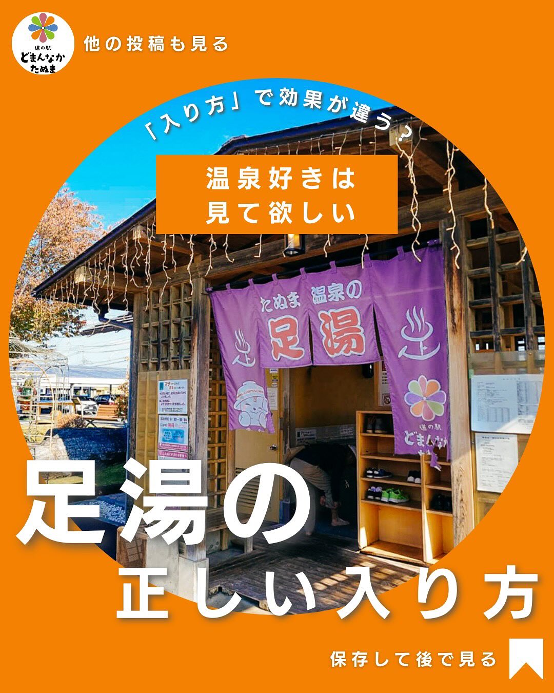 おはようございます!今日から三連休。オープン初日のレストラン「タヌマンマ」でお食事したら足湯にもぜひお立ち寄りください^_^
🦶️たった15分の足湯タイムで冷えも疲れもスッキリ
そんなあなたに今日からできる【足湯の正しい入り方】を紹介します!
⸻
まずは足洗い場にてお湯で
足を流していただきます。
理想の温度は40〜42℃。熱すぎるとリラックス効果が半減
15〜20分を目安に「足首まで」しっかり浸かるのがポイント!
10分経ったら一度足を出して、軽く回して再入浴すると温まり方が倍増
さらに、お湯に入る前に「足を軽く拭いて」「飲み物を用意」しておくと、
ポカポカが長続きして全身が軽くなります
⸻
【まとめ】
どまんなかたぬまでは、
ホットドリンクやご当地スイーツも館内にて楽しめます
「癒し×グルメ」で週末のご褒美タイムにぴったり️
保存して、次の休日に試してみてください!
⸻
では暮らしに役立つ道の駅の知恵を毎週配信中
フォローして「週末がちょっと楽しみになる情報」を受け取ろう