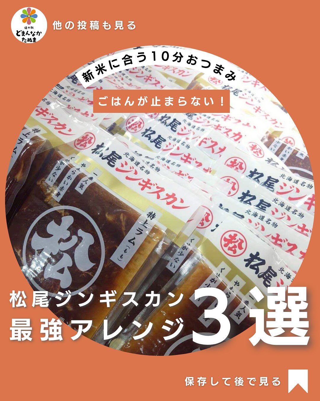 今日は雨。
冷んやり🌨寒いですね。

こんな日はお家でゆっくりジンギスカンなんて
いかがでしょうか？

大好評の北海道フェアは24日迄開催中

北海道名物
松尾ジンギスカンを用いたアレンジ料理を
お届けいたします

焼くだけじゃもったいない！

今回は「ご飯が進む・おつまみになる・おしゃれに見える」
3つの裏技アレンジを紹介します

 炒飯風：香ばしバターでごはん泥棒！
 キムチ炒め：辛うま無限ループ
🧀 ホットサンド：とろけるランチアレンジ

保存して、ご家族皆んなで“松尾ジンギスカン”を
お試ししてみてくださいね
でも他の投稿をチェック！