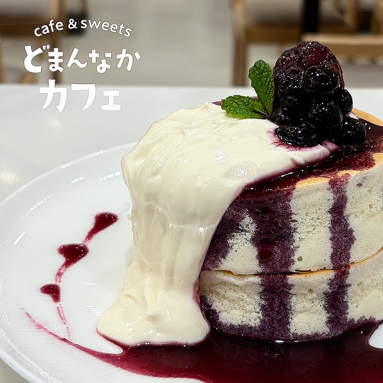 こんにちは 
です️ 

3連休は穏やかな空になりそうですね️ 
お出かけや観光の合間にお気軽に
お立ち寄りくださいませ♪ 
【クリームチーズとベリーベリー】
おすすめです🫶