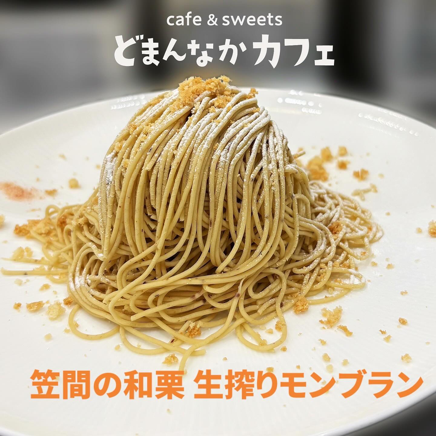 こんにちは
です️
秋といえば【モンブラン】
どまんなかカフェでは
【笠間の和栗生搾りモンブラン】を
お楽しみいただけます♪
ふわっと甘く優しい栗の香りに
幸福感を感じながら︎
繊細で美しく絞り出されたクリームの
滑らかな舌ざわりは1口ごとに感動を
覚えます
是非!ご賞味くださいませ
コーヒー・ドリンクセットおすすめです️
テイクアウトも承ります🥡