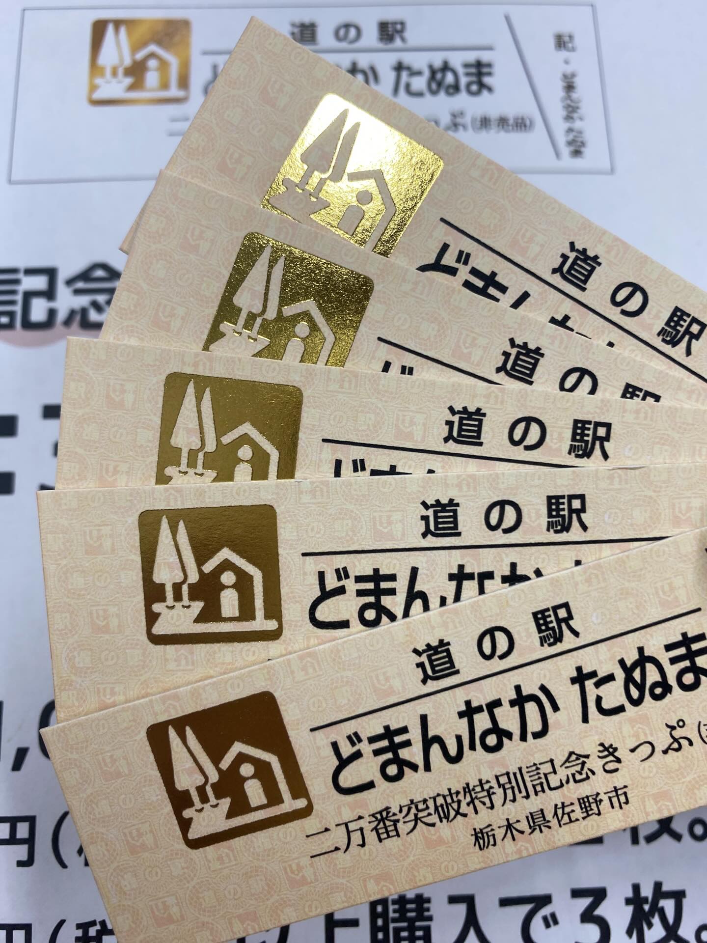 こんにちは、インフォメーションです‍♀️

本日より特別記念切符を配布しています
1000円以上のレシートで１枚、2000円以上で２枚、３０００円以上で3枚、お一人様3枚まで
大人気となっております。
お早めにインフォメーションへお越し下さい️