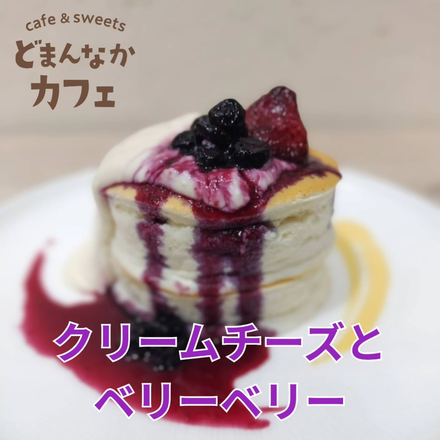 こんにちは！
です️ 

北海道フェア協賛！
『クリームチーズとベリーベリーのパンケーキ』のご紹介🥞
よつ葉乳業のクリームチーズをベースにお作りしたソースと、栃木県産の苺とブルーベリーのソースのパンケーキです。

ぜひご利用ください