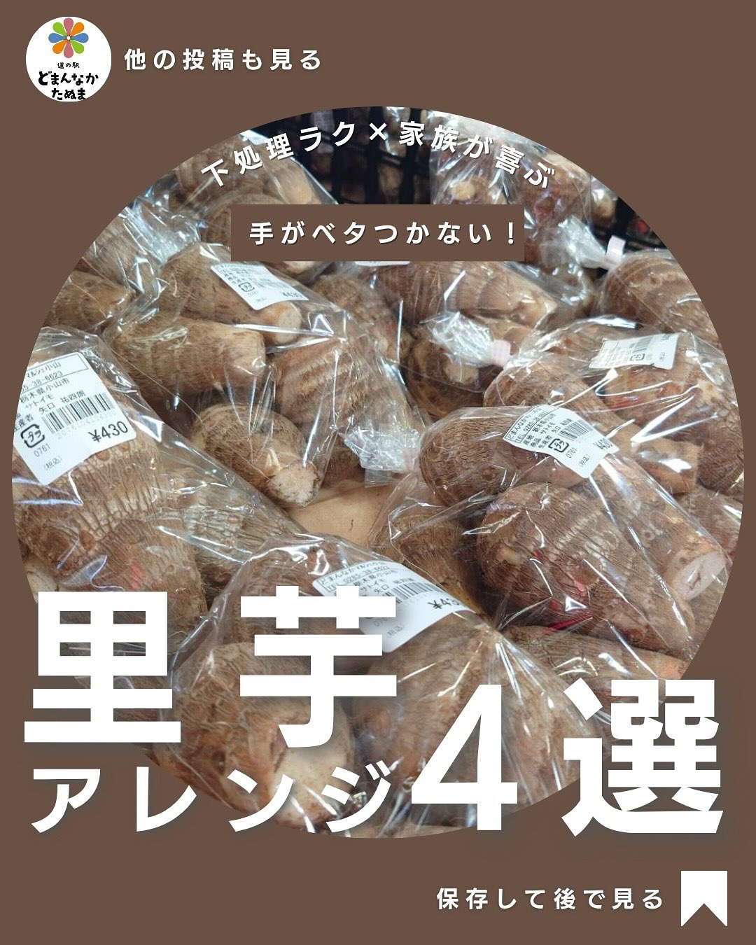 穏やかな週末の午後どうお過ごしですか

晩酌のお供にもなるような里芋について
の投稿となります。どうぞご覧ください

里芋の“ベタつき問題”もう悩まない🥔
今日は、下処理がラクになって、家族が喜ぶ
かんたんアレンジ4選をご紹介します

① スルッと皮むきレンチン裏ワザ
② 外カリ中ねっとり・バター醤油焼き
③ おつまみに最高！明太マヨ和え
④ 冬に飲みたい濃厚ポタージュ

ぜんぶ“切って混ぜる・焼くだけ”の簡単レシピ。
今日の夕飯づくりにぜひ使ってください

「これ作ってみたい！」があればコメントで教えてね