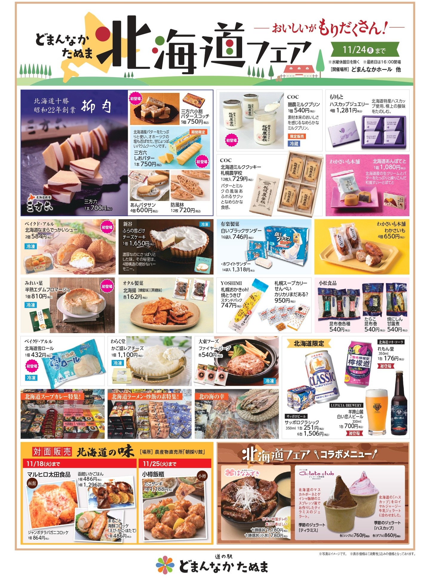 ＼新しいチラシが発行されました／

詳細は是非画像を保存してじっくり確認して下さいませ！

 北海道フェア好評開催中！
北海道の「おいしい」をぎゅっと集めました！
旅気分で楽しめる特別なラインナップで、ワクワクのお買い物体験をあなたに！

 Newオープン！タヌマンマ
地元の魅力を味わうイタリアンレストランがついにOPEN。
奥田政行シェフが手掛ける、地産地消を大切にするイタリアン。
地元野菜のパスタ、香り立つソース
冬にぴったりの“あったかランチ”でお腹も心もほっとひと息。

 ガーデンイルミネーション2025 START！
冬の風物詩が今年も点灯
写真を撮るだけじゃなく、「大切な人と冬を楽しむきっかけ」に