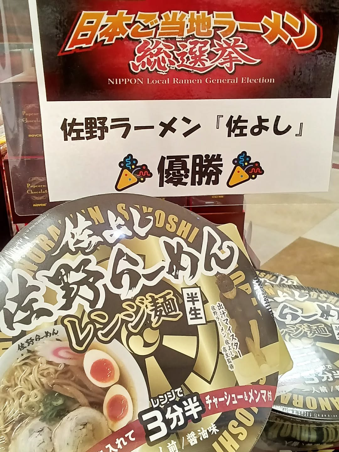 2025年日本ご当地ラーメン総選挙
『佐よし』さん優勝おめでとうございます
佐よしさんから徒歩圏内にある当店
道の駅どまんなかたぬまでは、出汁マイスターの
称号をお持ちの佐よし店主さんが監修する
『佐よし 佐野ラーメン 半生レンジ麺』を
お取り扱いしております️️
また、佐よしさん監修の生ラーメンが入った
『さのまる丼らーめん』もお取り扱い中!!
可愛らしいさのまるの丼で食べれば、
美味しいラーメンがさらに美味しく感じるかも🤩
ご来店の際はぜひ、チェックしてみてください
#日本ご当地ラーメン総選挙