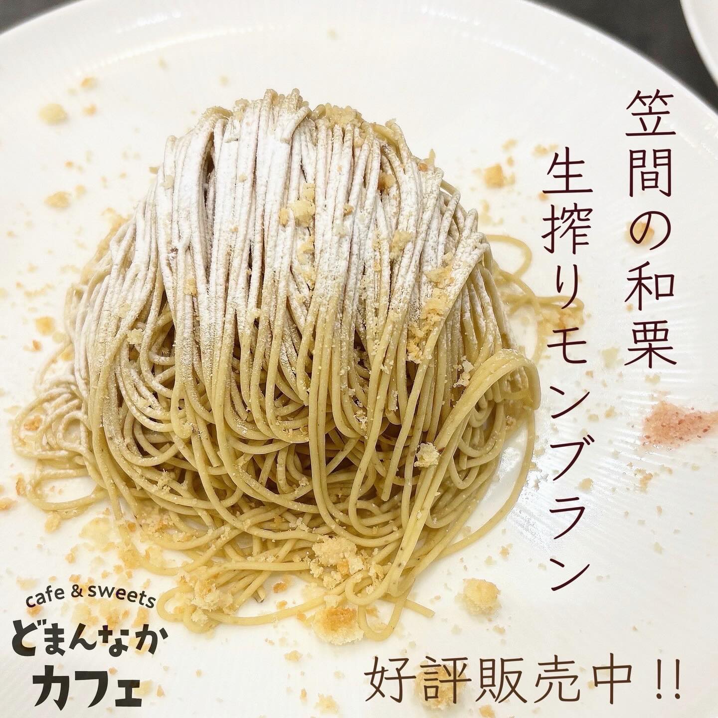 こんにちは 
です️ 
いつもご利用いただきありがとうございます︎

まだまだ大好評販売中︎︎︎
【笠間の和栗生搾りモンブラン】
いかがでしょうか？
ご注文いただいてから生搾りするので
〝ふわっ〟とほどけて
芳醇な栗の香りが広がります

滑らかな栗ペーストはスタッフが
丁寧に丁寧に手作りしております🥣
是非ご賞味くださいませ

テイクアウトも承ります🛍️
※有料レジ袋3種類
ビニール手提げ袋  5円
紙袋・小　　　　30円
紙袋・大　　　　50円
※ドライアイス無料
#道の駅　