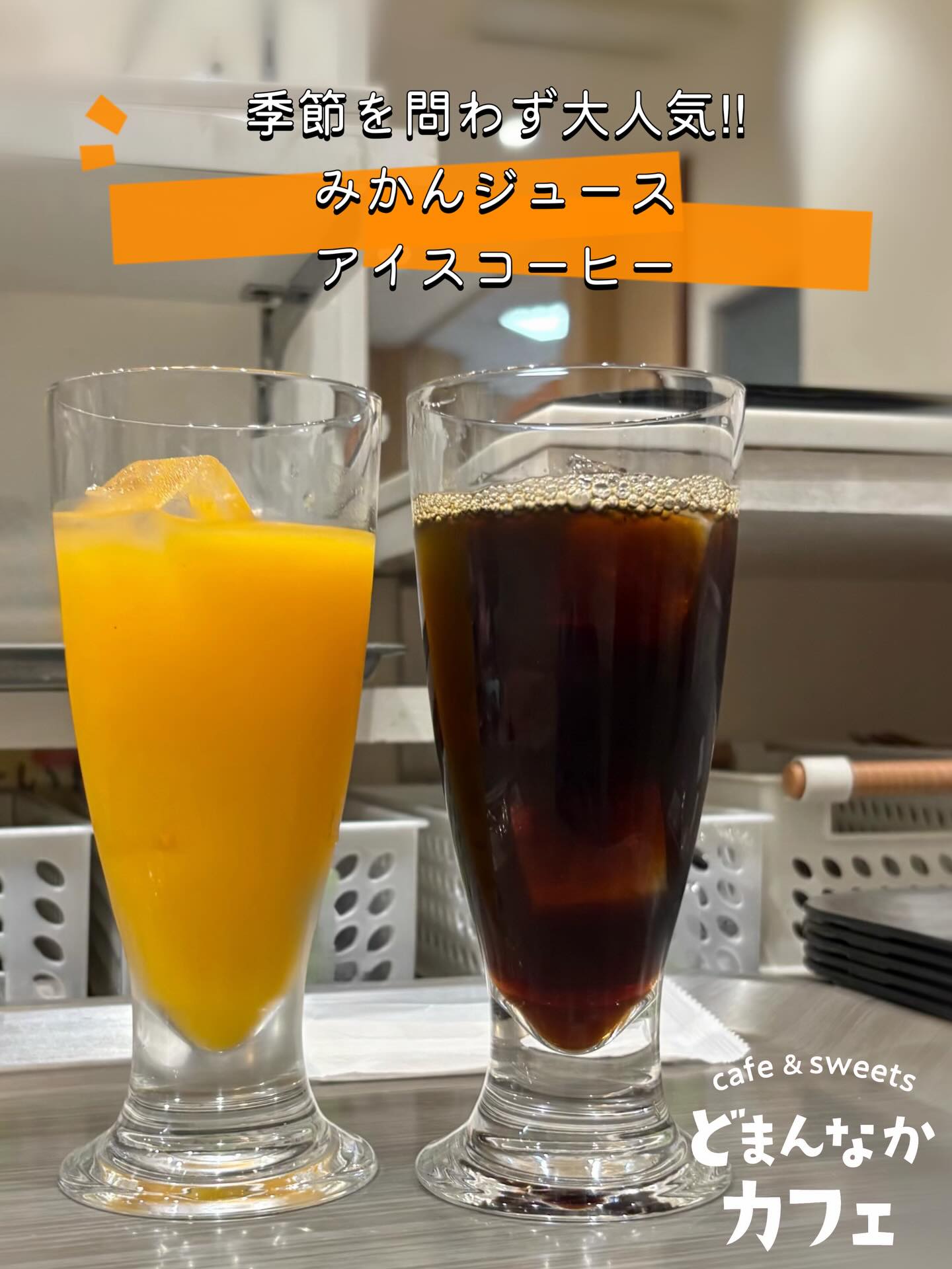 こんにちは
です️
いつもご利用いただきありがとうございます︎
冬晴れ️
気持ちの良い1週間の始まりです!
寒くても大人気︎
【アイスコーヒー】
堀口珈琲さんの豆使用のアイスコーヒーは
心地よい苦味と爽快感を味わえます♪
︎おすすめカスタマイズ
・ミルクジェラート400円
・生クリーム 300円
【みかんジュース】
清家ばんかんビレッジさんの
無添加無調整ストレートジュースは
みかんのおいしさそのまま
ビタミン補給にもぜひ♪
テイクアウトも承ります!