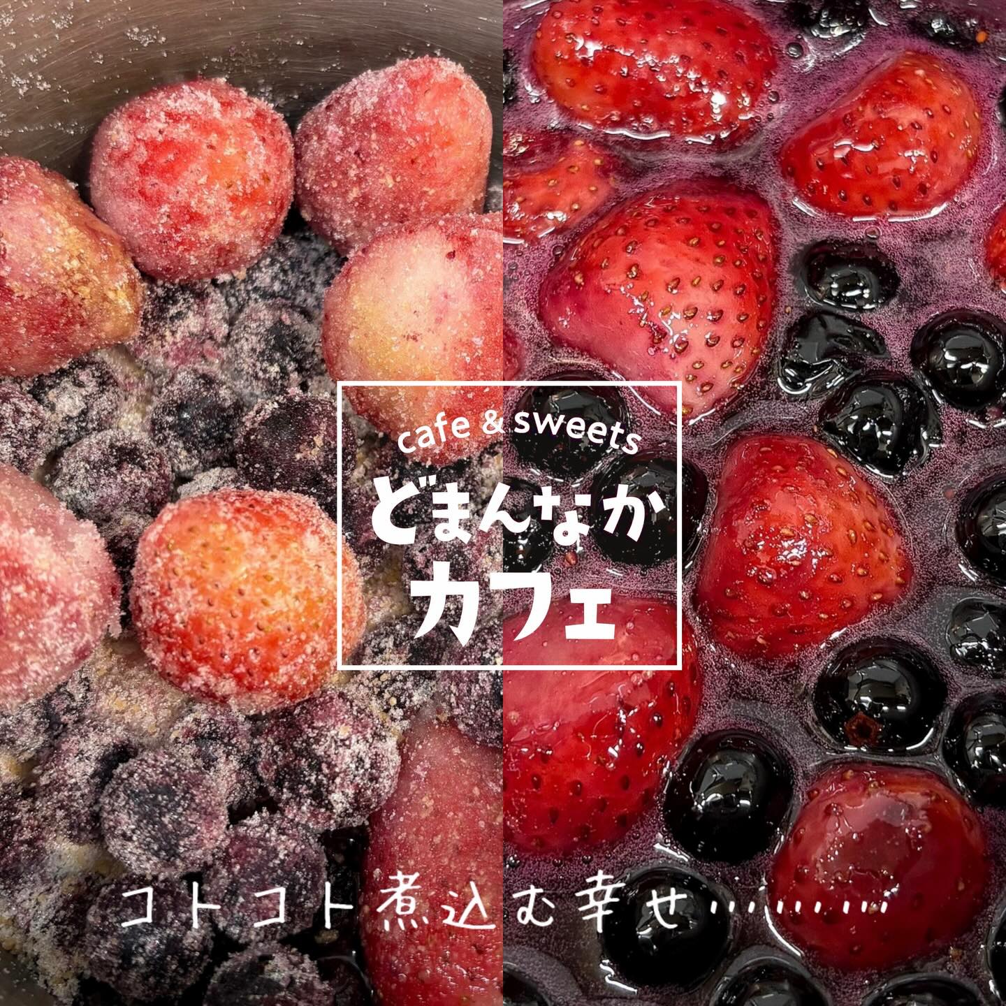 こんにちは
です️
いつもご利用いただきありがとうございます︎
寒くなるにつれてますます大人気️
【クリームチーズとベリーベリー】
いかがでしょうか?
自家製ベリーソースは水を加えず
果実の水分だけでコトコト煮込み
とろっと仕上げました🫐
クリームチーズソースと相性抜群です🤤
好評により販売期間を延長しております!
この機会に是非ご賞味くださいませ♪
コーヒー・ドリンクセットおすすめです️
※パンケーキ焼き上がりまでに20分以上
かかります