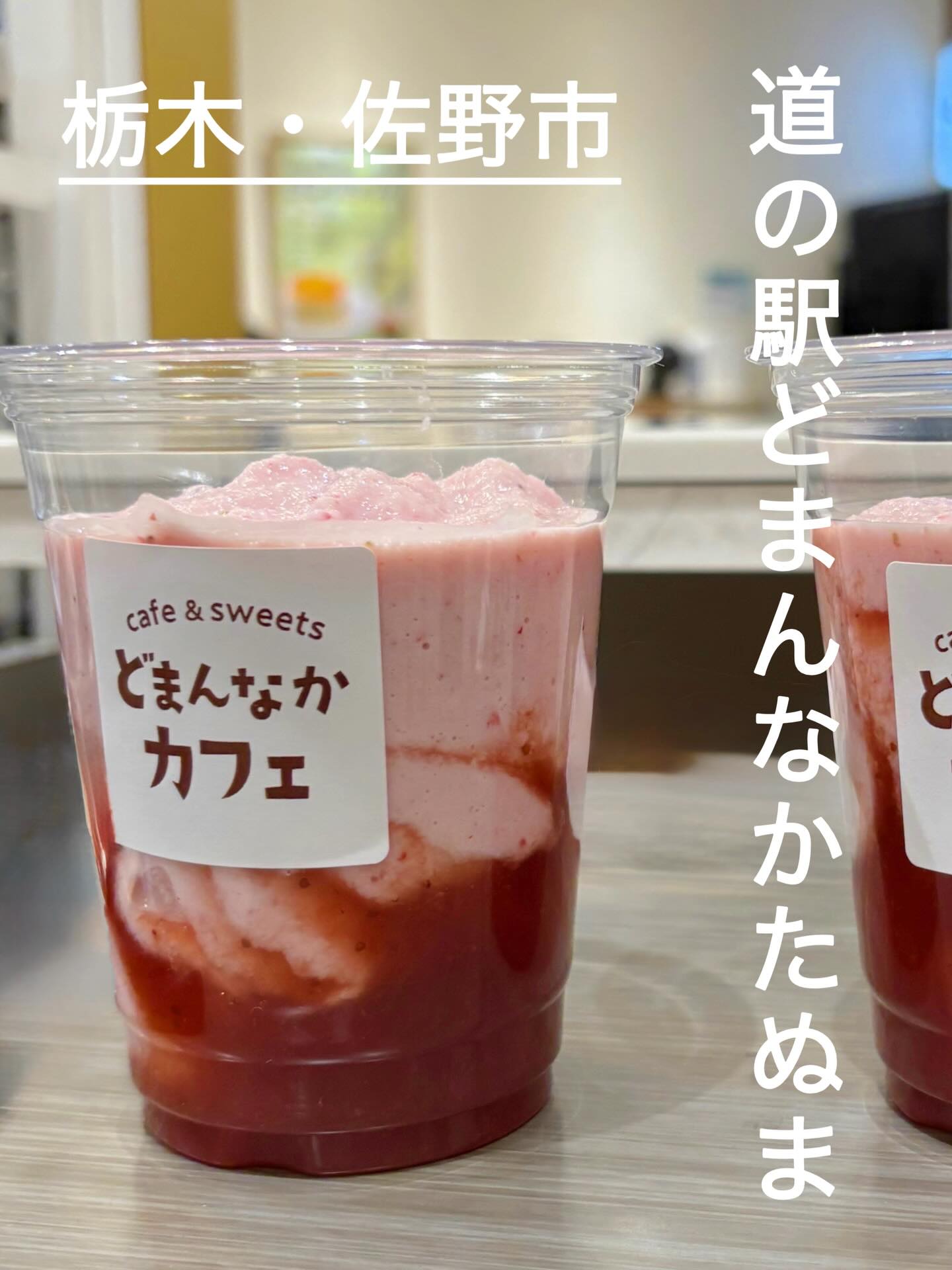 こんにちは 
です️ 
いつもご利用いただきありがとうございます︎ 

どまんなかカフェでは
栃木の素材にこだわった【いちごスムージー】を
ご提供しております︎

︎使用食材︎
・栃木県産いちご（とちおとめ・とちあいか）
・那須りんどう湖 ジャージー牛乳
・蔵の街プレーンヨーグルト
・自家製いちごシロップ
（とちおとめ・とちあいか使用）

いちご本来の甘酸っぱさと
牛乳・ヨーグルトの濃厚クリーミーさが
合わさって絶妙な美味しさです🤤

しかも︎
氷不使用なので味が薄まらないのです

是非︎