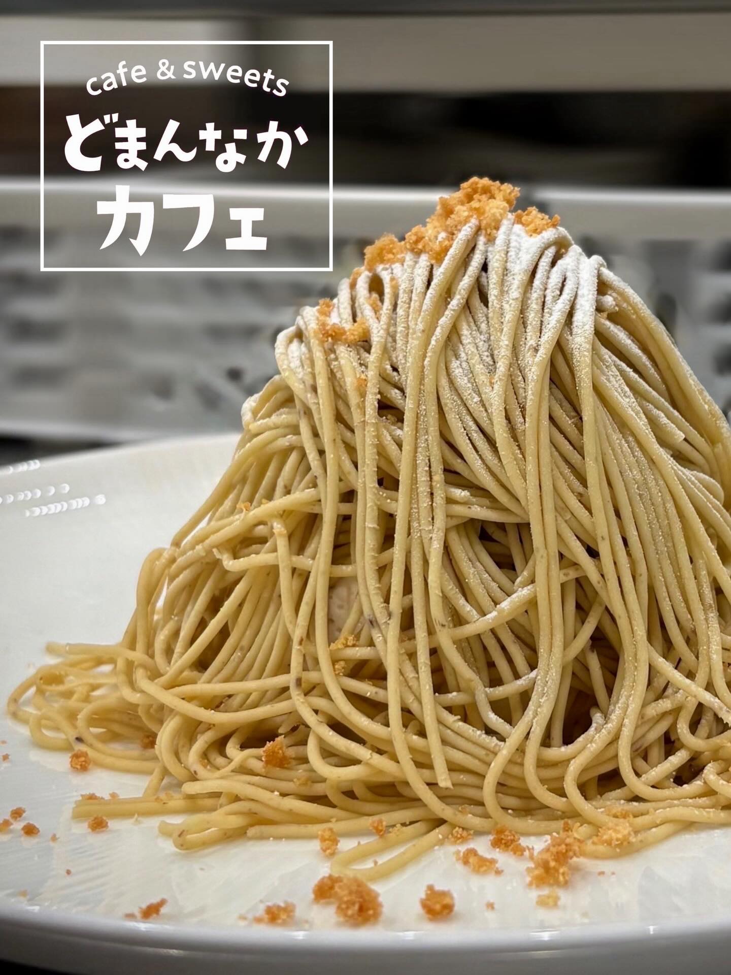 こんにちは 
です️ 
いつもご利用いただきありがとうございます︎

栗好きの皆様︎
【笠間の和栗生搾りモンブラン】
まだまだ大好評販売中ですよ🤤

ご注文頂いてから生搾りいたします！
滑らかな栗ペーストの濃厚な栗の甘みと香りを
ご堪能くださいませ♡

まだお召し上がりになったことがない方にも
おすすめしたい一品です

珈琲セットおすすめです️