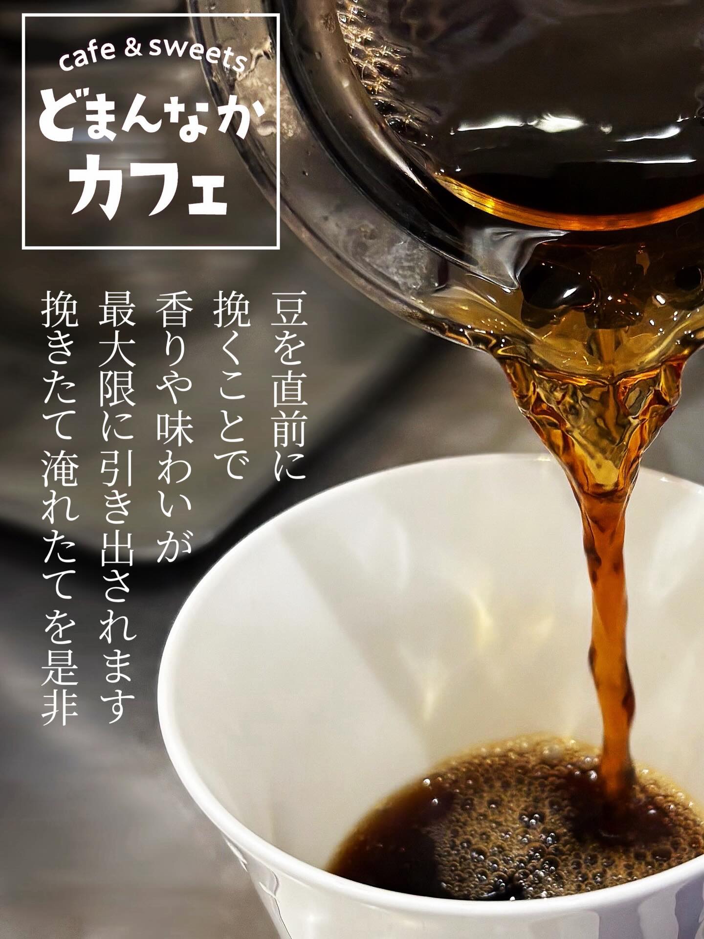 こんにちは 
です️ 
いつもご利用いただきありがとうございます︎

どまんなかカフェでは〝堀口珈琲〟さんの
コーヒー豆を使用しております
直感的に「おいしい︎」と感じられるような
豊かな香りと風味がありおすすめです️

︎3種類からお選びいただけます
2番
酸味がありフルーティー
フルーツのニュアンスが楽しめる
5 番
苦すぎなくて酸味も穏やか
なめらかな口あたり
7番
心地よい苦味と甘みの余韻
苦く・甘く・コクがある

お好みの1杯をぜひ🫶 
テイクアウトも承ります︎