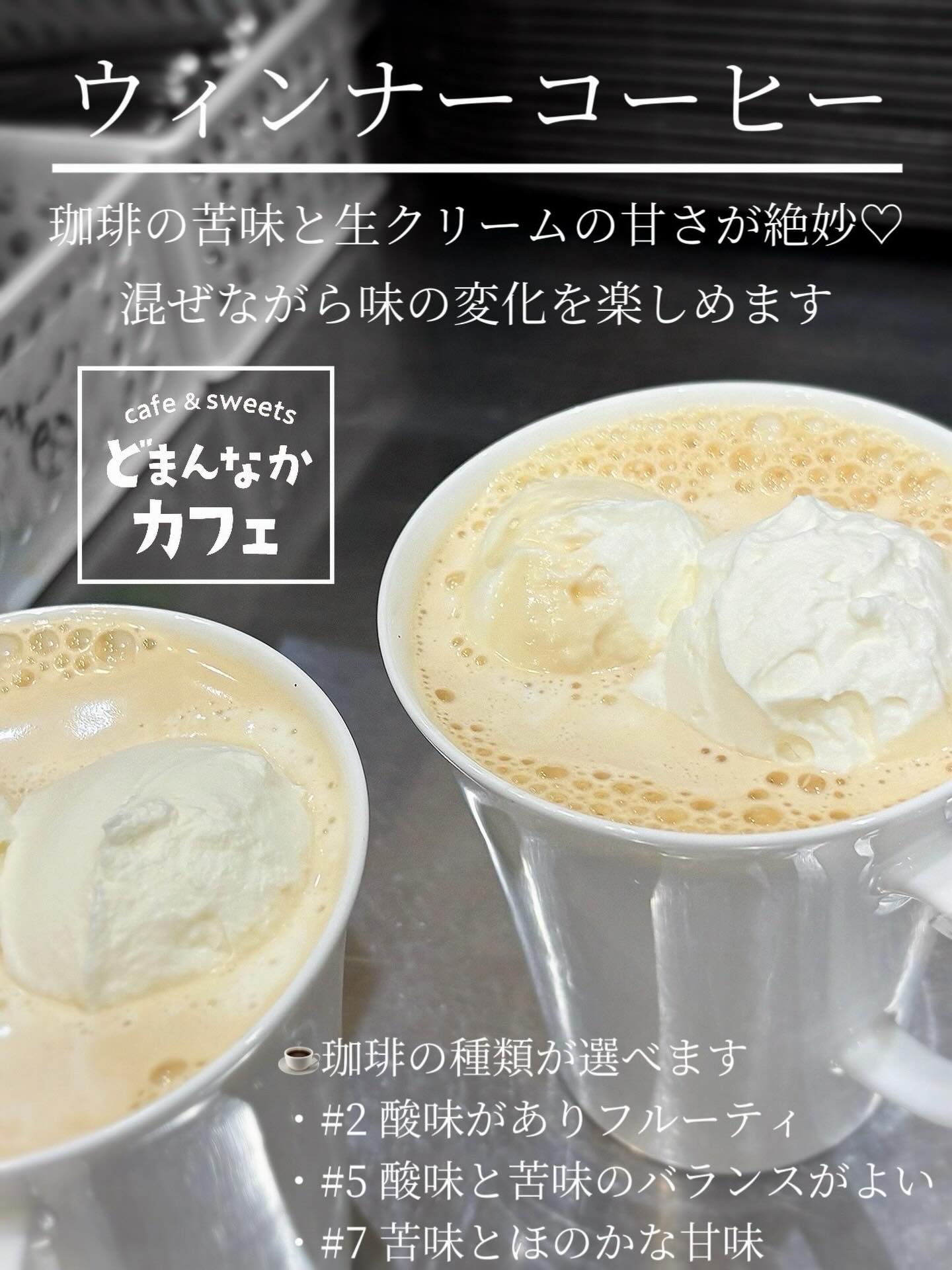 こんにちは 
です️ 
いつもご利用いただきありがとうございます︎

寒い季節やリラックスしたい時に
【ウィンナーコーヒー】おすすめです️

生クリームがコーヒーの苦味と混ざり合い
甘くクリーミーな味わいへと変化します

コーヒーが苦手な人でもスイーツ感覚で
お楽しみいただけます

コーヒーは3種類あるので
お好みのお味をお選びください♪
🧊アイスコーヒーにトッピングも
おすすめです︎