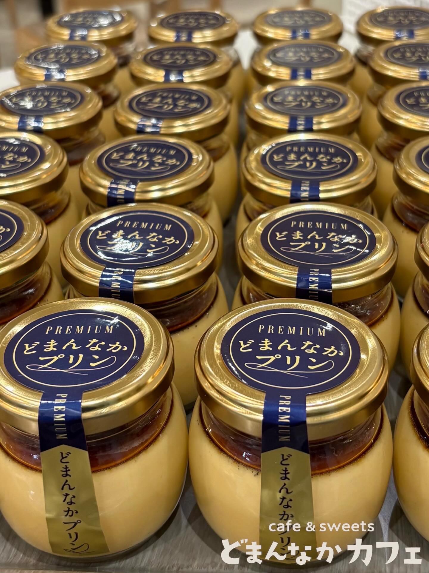 こんにちは
です️
いつもご利用いただきありがとうございます︎

道の駅どまんなかたぬまオリジナル商品の
【プレミアムどまんなかプリン】
いかがでしょうか

2層になっているプリンは
上段がなめらか・下段がかため食感です

ふんだんに使用したバニラビーンズの
芳醇な香りがリッチに広がり風味付けに加えた
ラム酒の深みも楽しめます

ほろ苦いカラメルも自家製です♪

朝採り館・うまい食パン・どまんなかカフェで
販売しております🏻‍♀️

※どまんなかカフェ店頭では
12／26まで販売いたします
年明け1／3より店頭販売を再開いたします

年末年始の手土産にも是非🫶