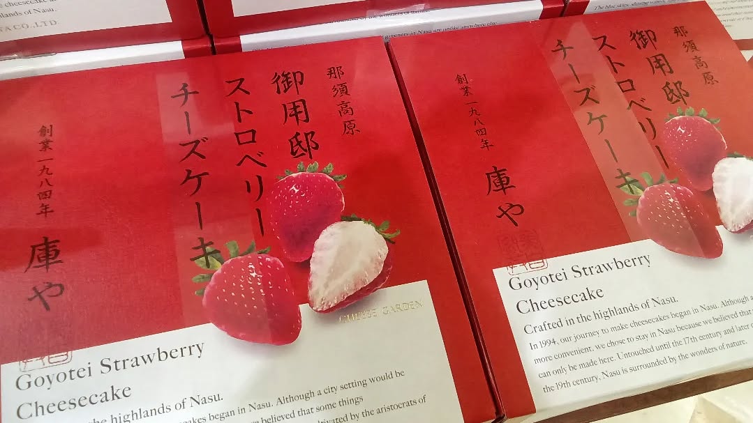 こんにちは

御用邸チーズケーキの季節限定商品のご紹介です️
『御用邸　ストロベリーチーズケーキ』
栃木を代表するいちごの一つである《とちあいか》も
使用した、甘酸っぱさとチーズのコクが美味しい一品
常温でお持ち帰りいただけますので、
お土産にも最適な商品となっております🫶

ご来店の際はぜひ、チェックしてみてください