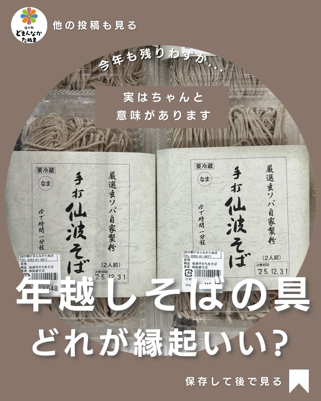 こんにちは
穏やかな大晦日ですね

年越しそばの具、
毎年なんとなく選んでいませんか。

えび天があったり、
かまぼこがのっていたり。
実はそれぞれにちゃんと意味があります。

えびは、腰が曲がるまで
元気に長生きできるようにという
「長寿」の願い。かまぼこは、
紅白の色合いからお祝いごとに欠かせない存在です。

ねぎには
「一年の労をねぎらう」という
意味があると言われています。
さらに体を温める食材でもあるので寒い年末にはぴったり。

ただし、
すべてをそろえなければいけないというわけではありません。

昔と違って、
今は忙しい家庭がほとんど。
豪華にしなくても、意味を知って家族で食べること。
それだけで十分だと思います。

「今年はこれだけでいいよね」
そんな会話が生まれる年越しそばもきっと悪くありません。

そばにねぎをのせて、
あとは家にある具をひとつ。
それで、今年をちゃんと終わらせて、新しい年を迎える準備は整います。

慌ただしい年末だからこそ、
無理をしない選択を。

保存して、
大晦日に見返してください。

年越しそばの材料は
道の駅どまんなかたぬまで。