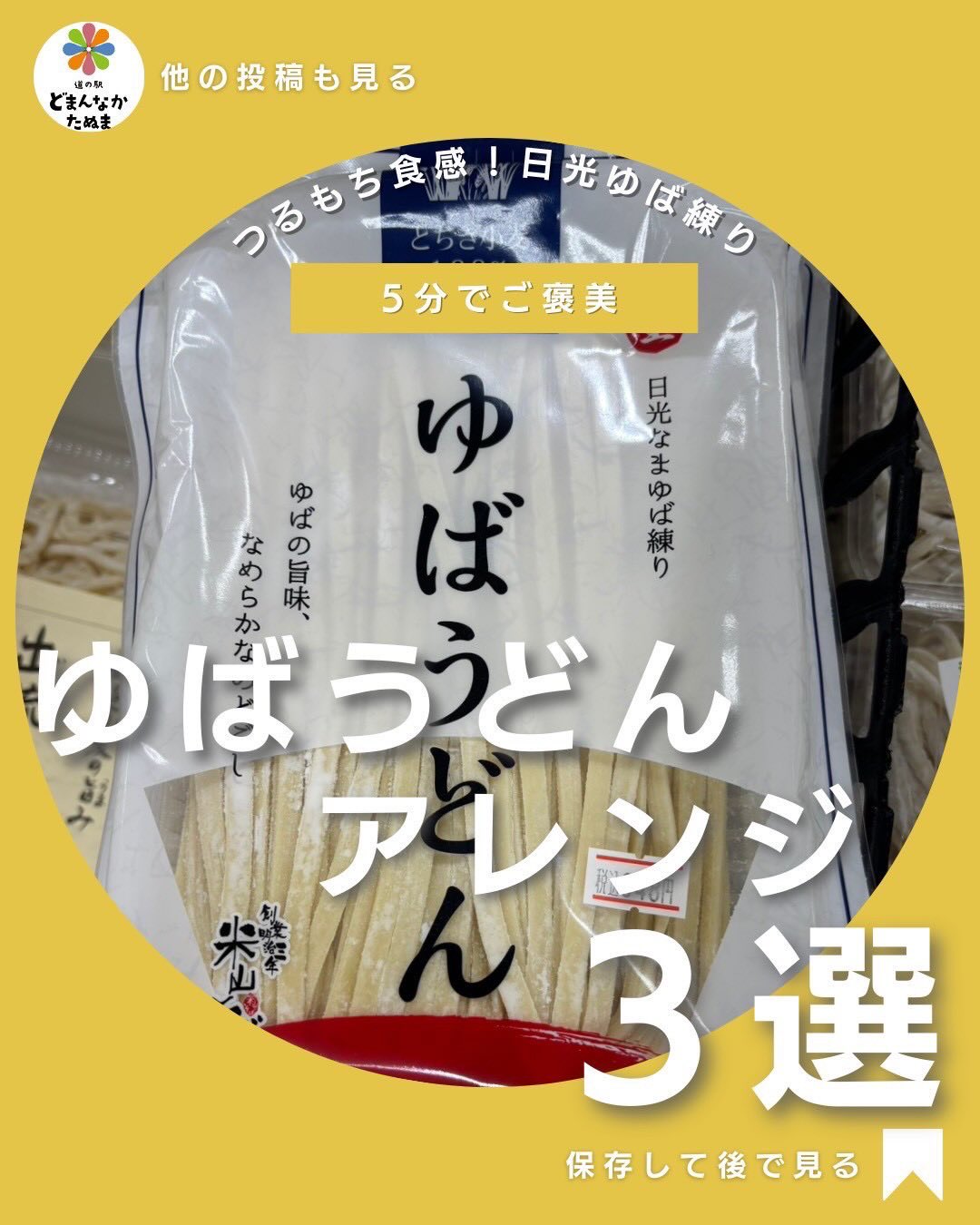 こんにちは
道の駅どまんなかたぬまです
お付き合いの多い季節になりました
胃に優しいゆばうどんのアレンジ
レシピわご紹介しますね^_^
日光の“なまゆば”を練り込んだ、特別なゆばうどん。
茹でるだけで、麺から自然な旨みが溶け出して
冬にぴったりの“やさしい一杯”になります
今日は、
5分で完成「白だしとろみうどん」
温まる「生姜おろしうどん」
ご褒美「豆乳クリームうどん」
の、家族が喜ぶアレンジをまとめました。
ゆば麺ならではの
つるもち食感
ほっとする旨み
胃に優しい軽さ
が存分に楽しめます。
どまんなかたぬまでは、本日も新入荷。
寒い日の“あったかランチ”に、ぜひどうぞ。
「また作りたい!」と思ったら保存しておいてくださいね