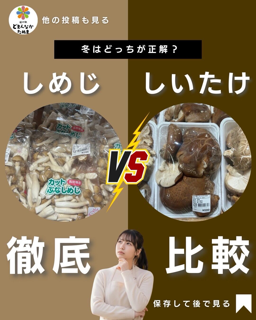 冬のきのこ、
「なんとなく」で選んでいませんか？

実は
 免疫を意識する日
 時短で乗り切りたい日
で選ぶきのこは変わります。

しいたけも、しめじも
それぞれ“役割”が違うだけ。
使い分けできたら、
冬のごはんが一気にラクになります️

保存して
次の買い物で迷わないように

今の時期は
どまんなかたぬまのきのこ売り場、
かなり充実してますよ