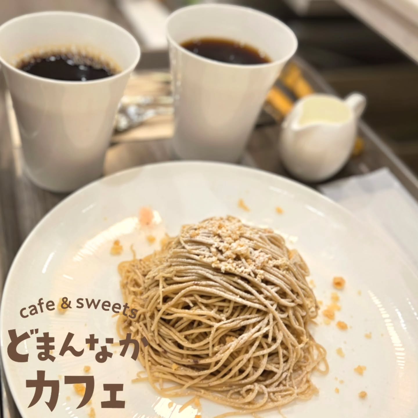 こんにちは！
です

クリスマスケーキの代わりにいかがでしょうか。
しっかりと和栗のお味と香りを感じるモンブランです。

淹れたてのコーヒーとのセットもおすすめです。