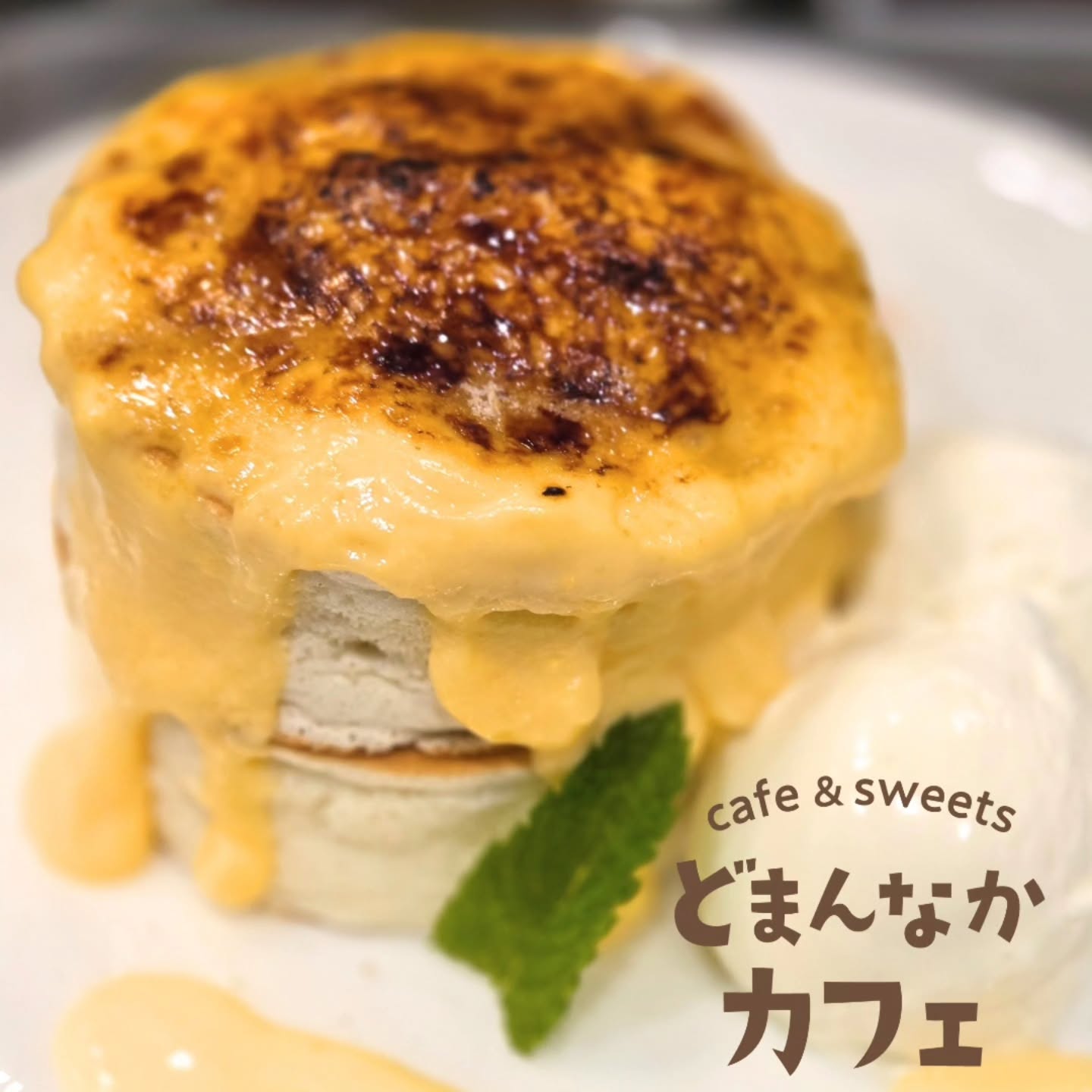 こんにちは！
です

パンケーキをとろん、と覆うなめらかカスタード！
ブリュレした表面はカリカリして食感の対比が楽しい一品です

ぜひご利用ください。