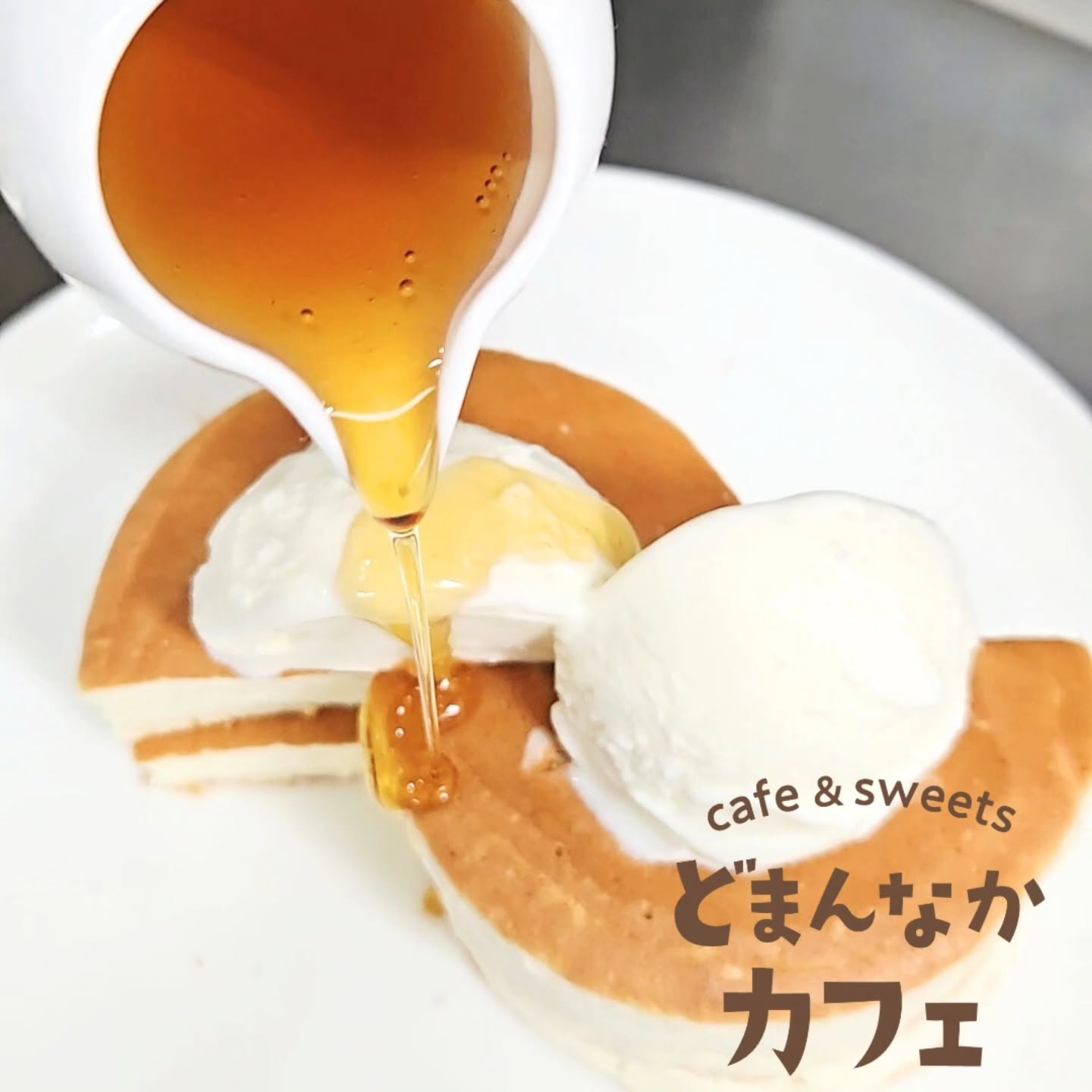 こんにちは！
です

ミルクジェラートのパンケーキを半分にカットしてメープルシロップをたら～り！
パンケーキにメープルシロップが染みこんで、さらにミルクジェラートとの相性を引き立ててくれます