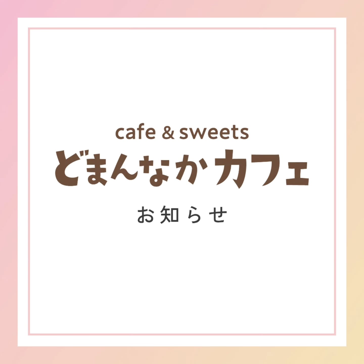 こんにちは！
からのお知らせです。 

一部メニューの変更にともない、12月18日からパンケーキのご提供を休止いたします。
笠間の和栗生搾りモンブラン、フレンチトースト、ドリンクは通常通りのご提供です。 

また12月27日から31日まで休業となります。
ご迷惑おかけしますがご理解のほどよろしくお願いいたします。。 

2026年1月3日からお待ちしております。