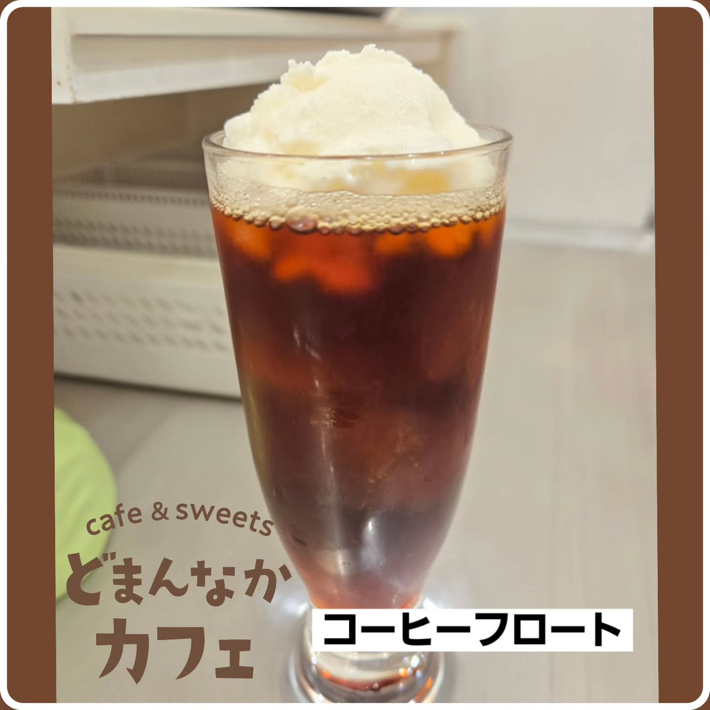 こんにちは！

本日は臨時営業日です！！

寒い日でも人気のコーヒーフロートのご紹介！
堀口珈琲のすっきりとしながらも深みのあるアイスコーヒーに、ジェラート倶楽部のジャージー牛乳でお作りしたミルクジェラートのトッピングです。

ぜひ