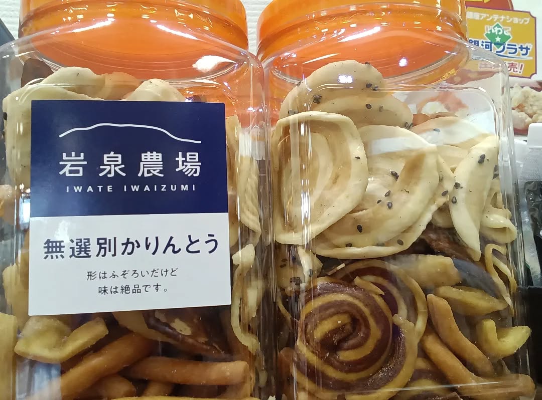 こんにちは️
大好評いただいております岩手フェアから、
追加商品のご案内です
岩手の甘くて美味しいお菓子を
さらに種類を増やしましてお届けします!
①岩泉農場 無選別かりんとう
形はふぞろいだけど、味は絶品🫶
いろんな形で見た目も楽しいかりんとうです♪
②キャラメル羊羹・チョコレート羊羹
甘さは控えめで、羊羹なのにしっかりとした
チョコレートやキャラメルの風味を味わえます!
③栗もなか(赤あん・白あん)
ずっしりとしたもなかの中には、
たっぷりの餡と栗の甘露煮が詰まっています
④ずんだあん・くるみあん
いろんなアレンジも楽しめる
お菓子から主食まで、お好みでどうぞ
ご来店の際はぜひ、チェックして下さい